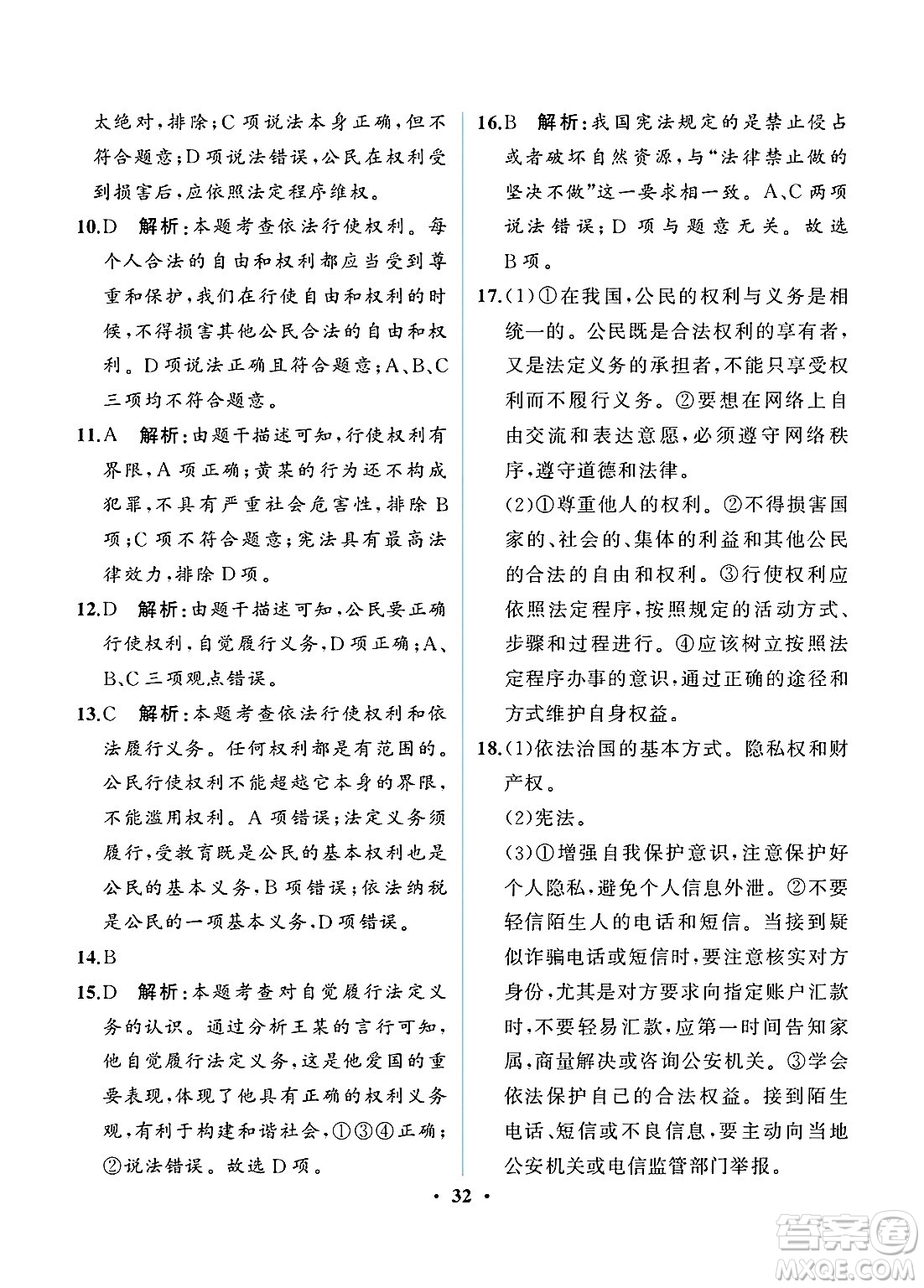 人民教育出版社2025年春人教金學(xué)典同步練習(xí)冊同步解析與測評八年級道德與法治下冊人教版重慶專版答案