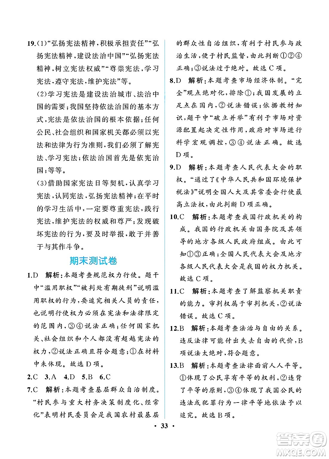 人民教育出版社2025年春人教金學(xué)典同步練習(xí)冊同步解析與測評八年級道德與法治下冊人教版重慶專版答案