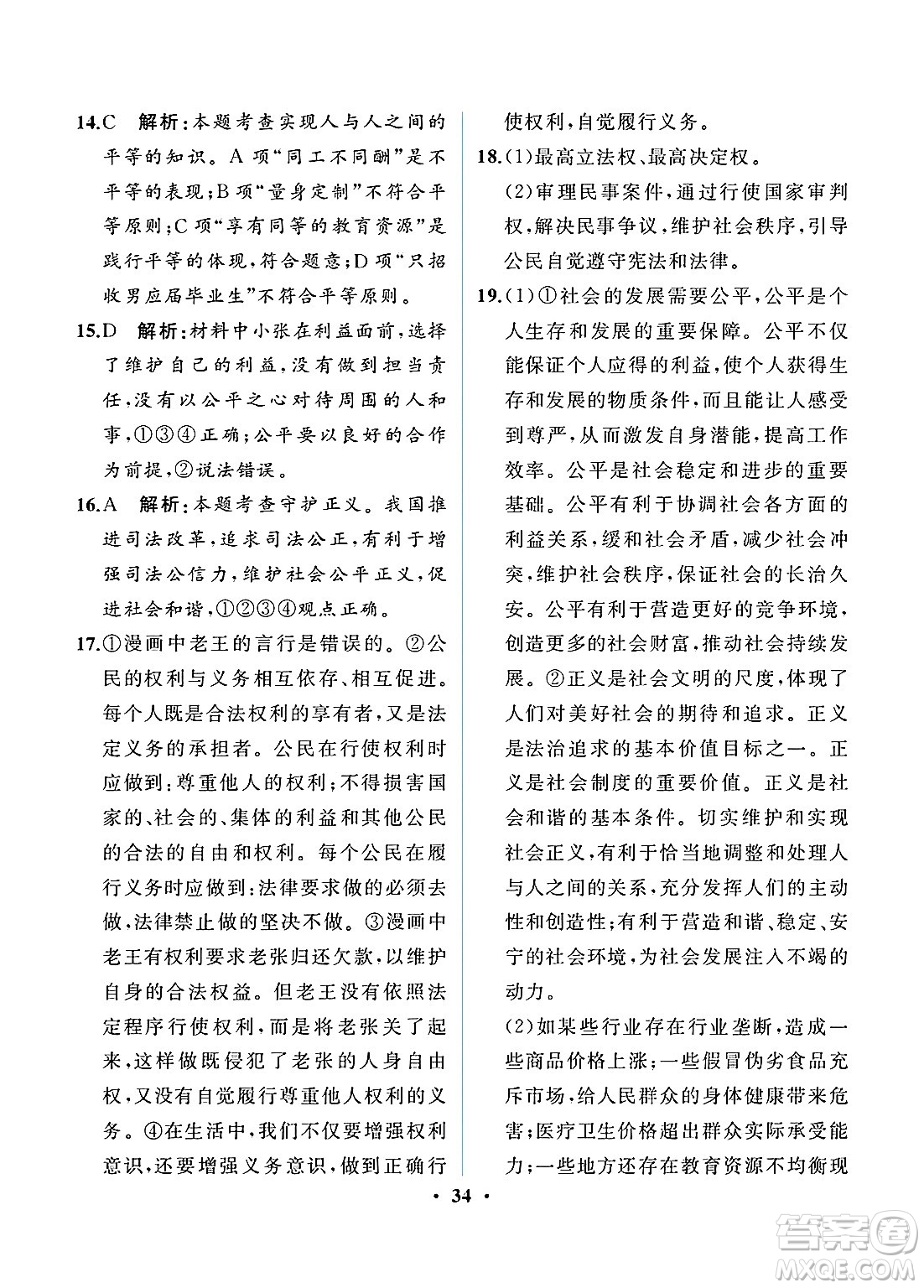 人民教育出版社2025年春人教金學(xué)典同步練習(xí)冊同步解析與測評八年級道德與法治下冊人教版重慶專版答案