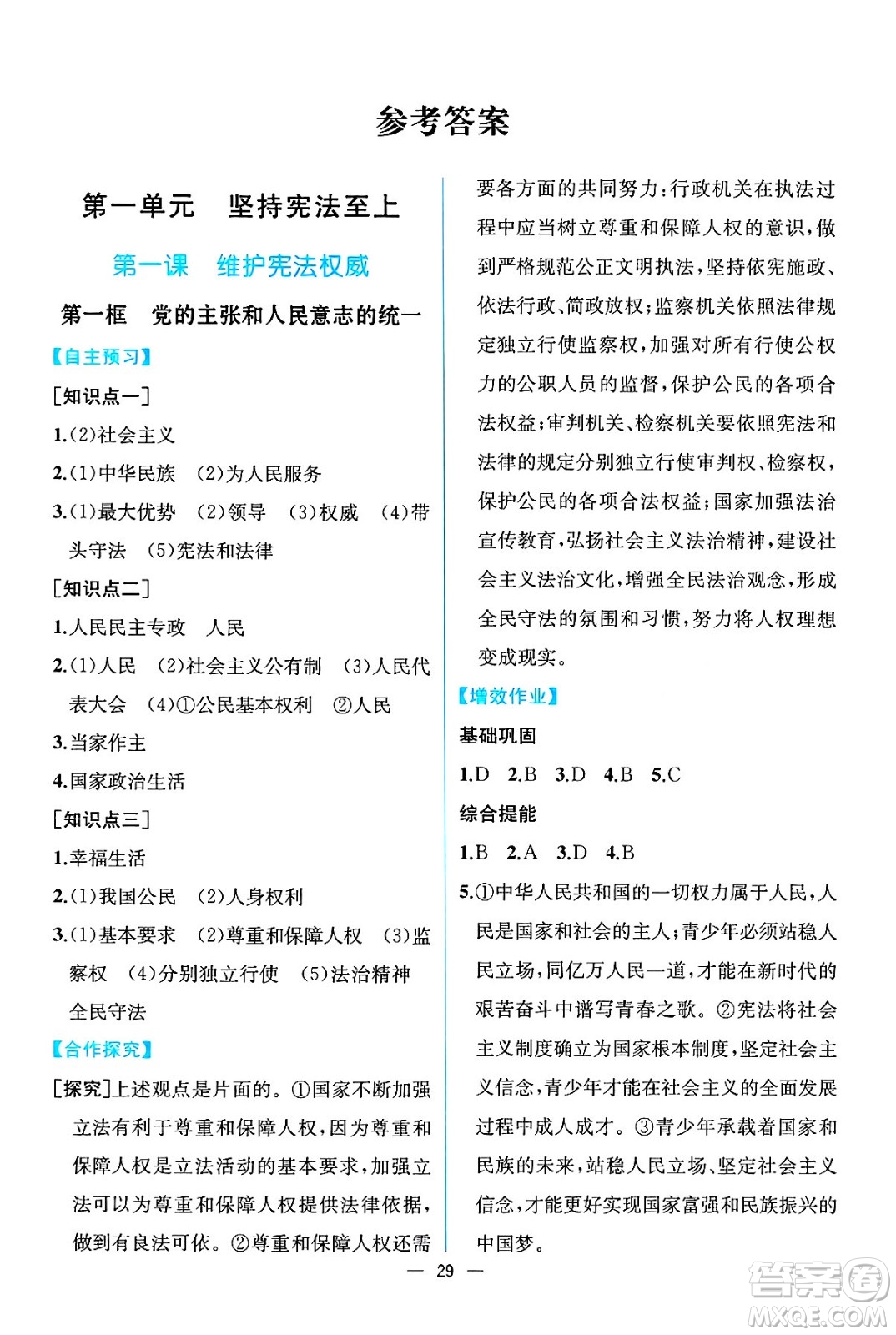 人民教育出版社2025年春人教金學(xué)典同步練習冊同步解析與測評八年級道德與法治下冊人教版云南專版答案