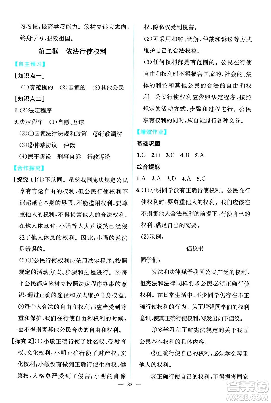 人民教育出版社2025年春人教金學(xué)典同步練習冊同步解析與測評八年級道德與法治下冊人教版云南專版答案