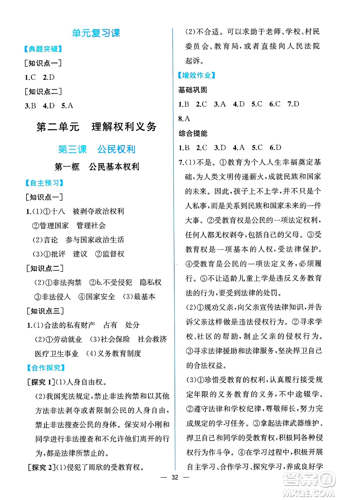 人民教育出版社2025年春人教金學(xué)典同步練習冊同步解析與測評八年級道德與法治下冊人教版云南專版答案