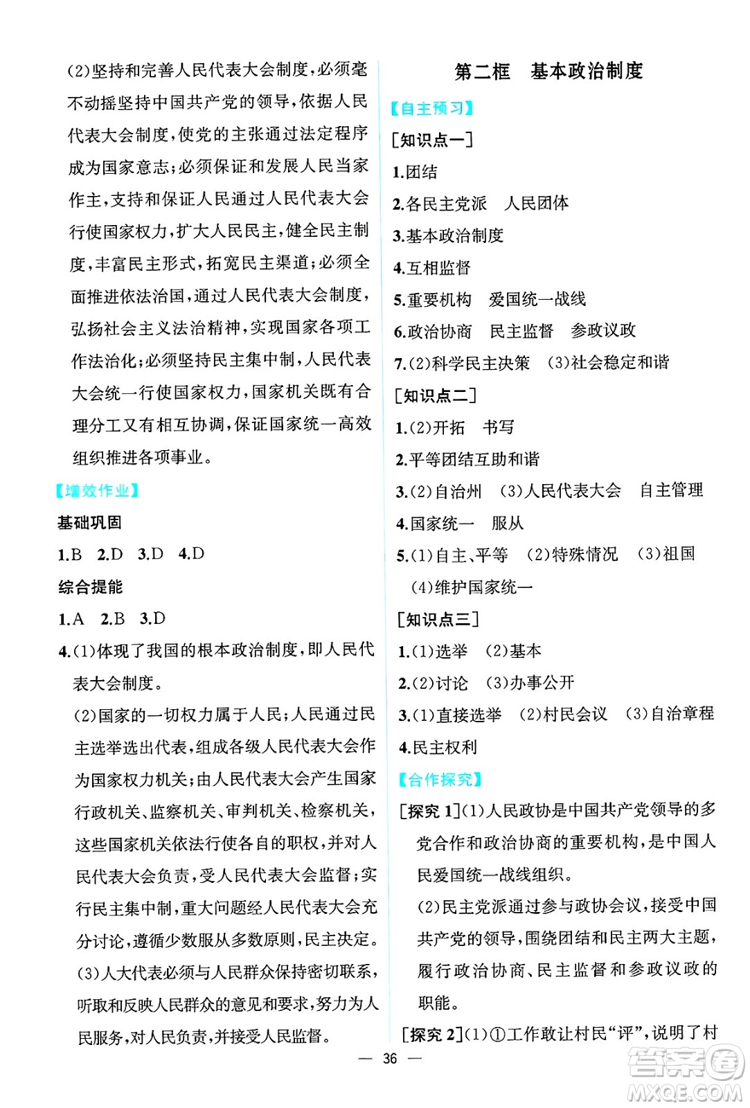 人民教育出版社2025年春人教金學(xué)典同步練習冊同步解析與測評八年級道德與法治下冊人教版云南專版答案