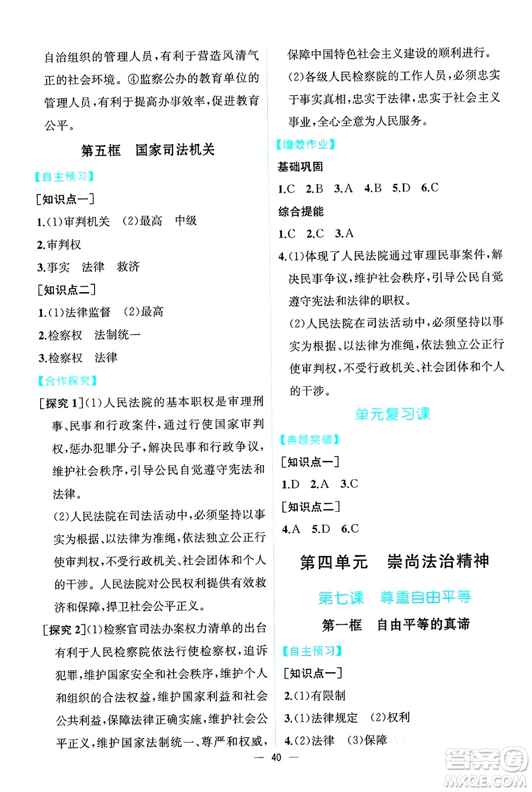 人民教育出版社2025年春人教金學(xué)典同步練習冊同步解析與測評八年級道德與法治下冊人教版云南專版答案