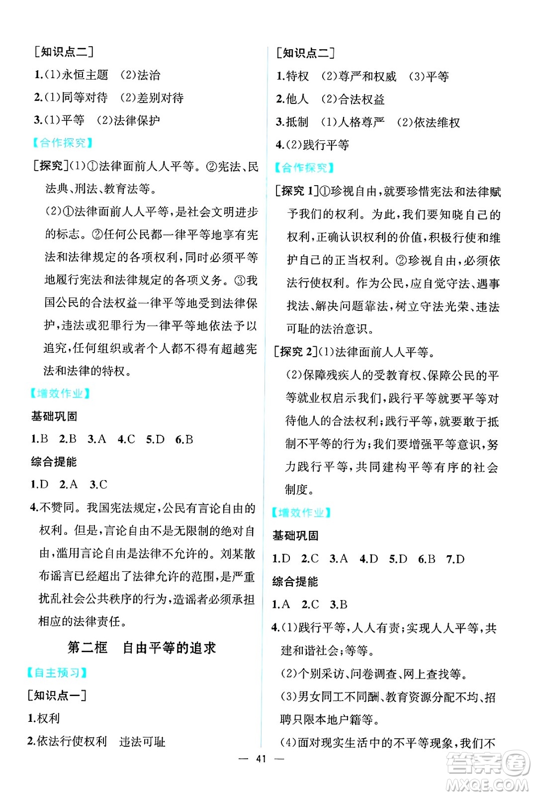人民教育出版社2025年春人教金學(xué)典同步練習冊同步解析與測評八年級道德與法治下冊人教版云南專版答案