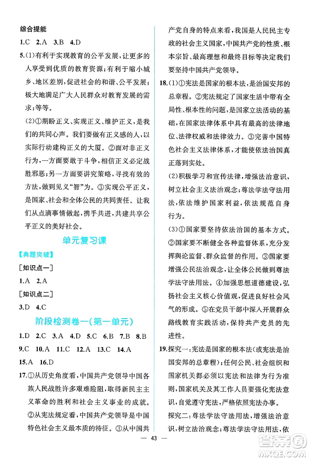人民教育出版社2025年春人教金學(xué)典同步練習冊同步解析與測評八年級道德與法治下冊人教版云南專版答案