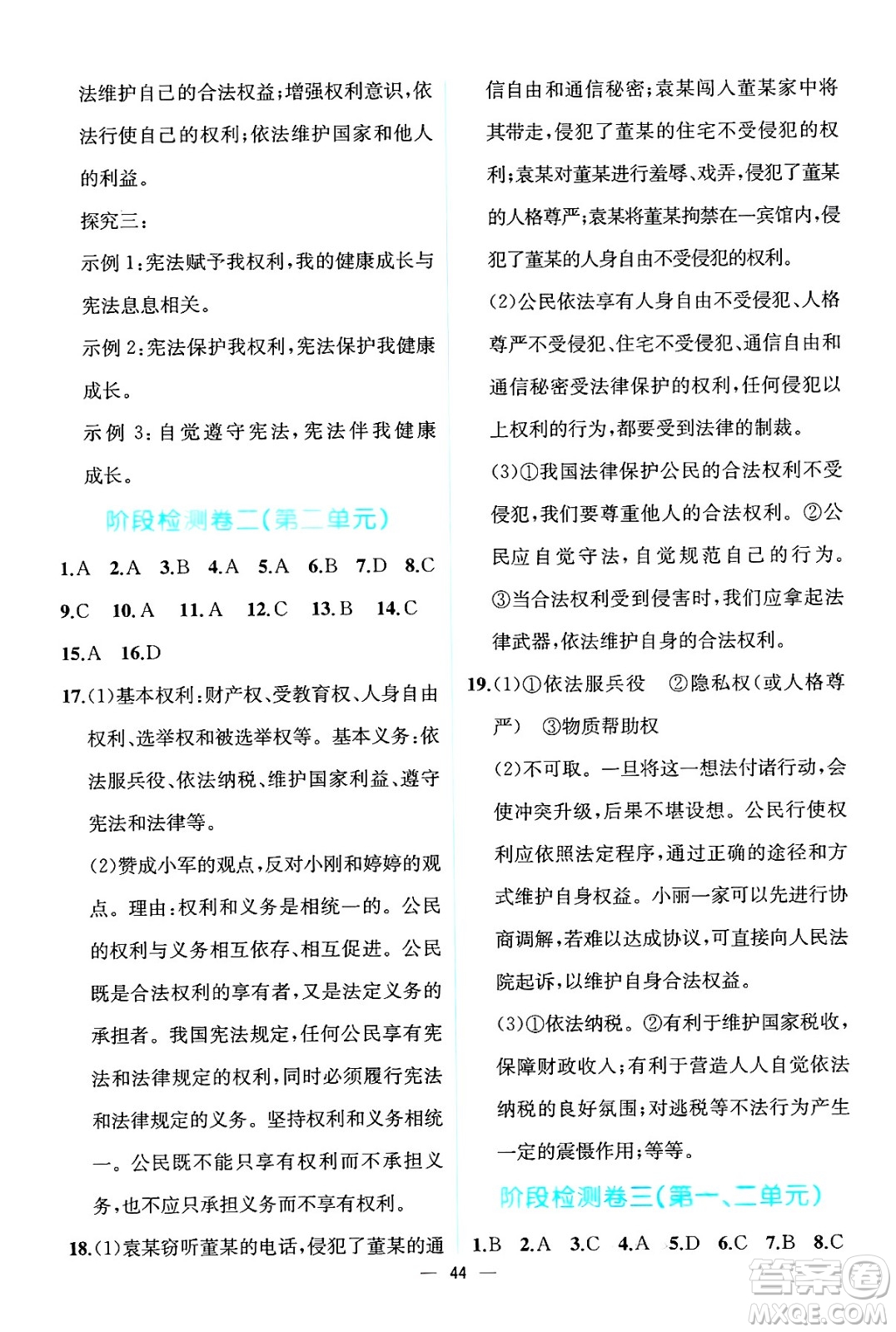 人民教育出版社2025年春人教金學(xué)典同步練習冊同步解析與測評八年級道德與法治下冊人教版云南專版答案