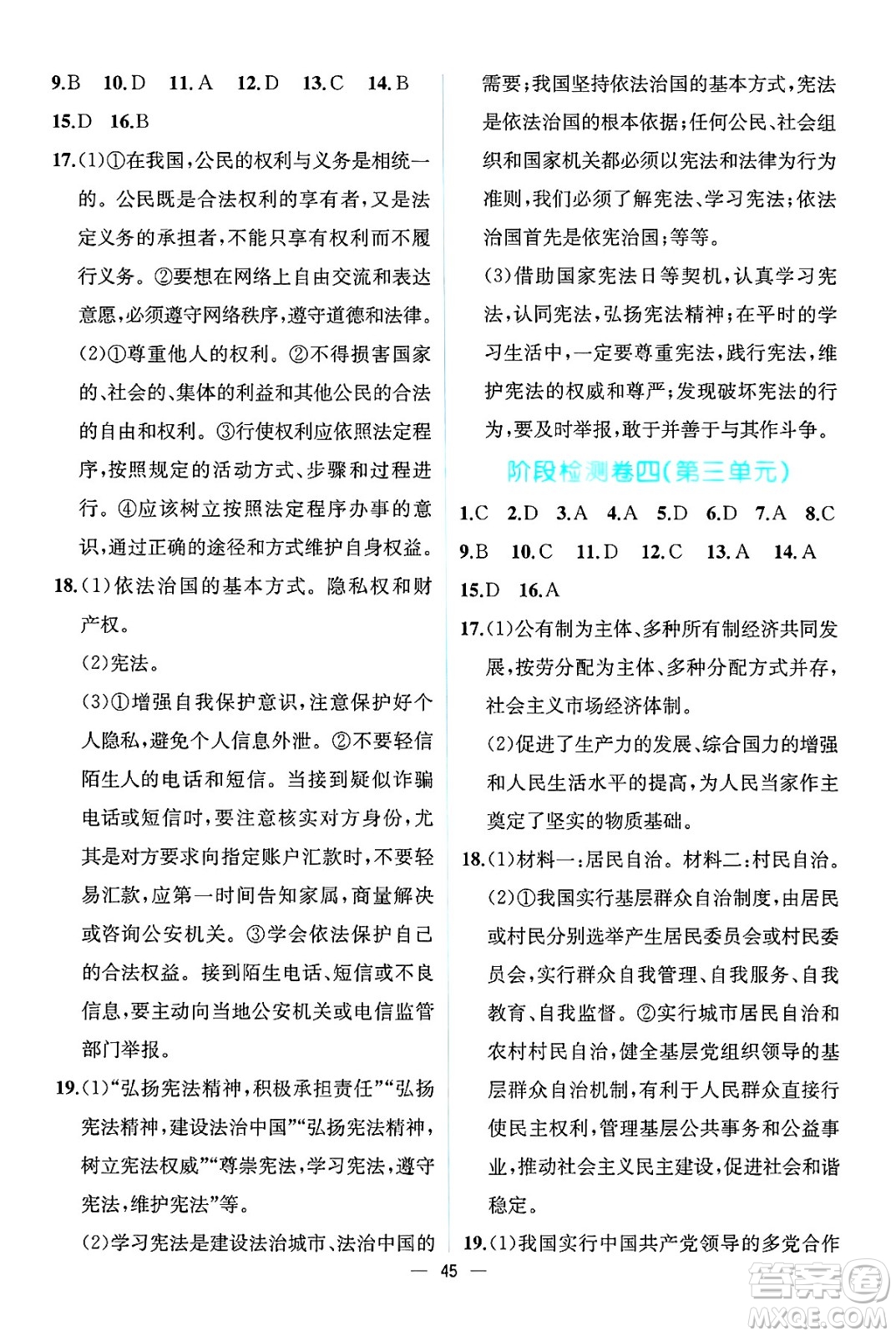 人民教育出版社2025年春人教金學(xué)典同步練習冊同步解析與測評八年級道德與法治下冊人教版云南專版答案