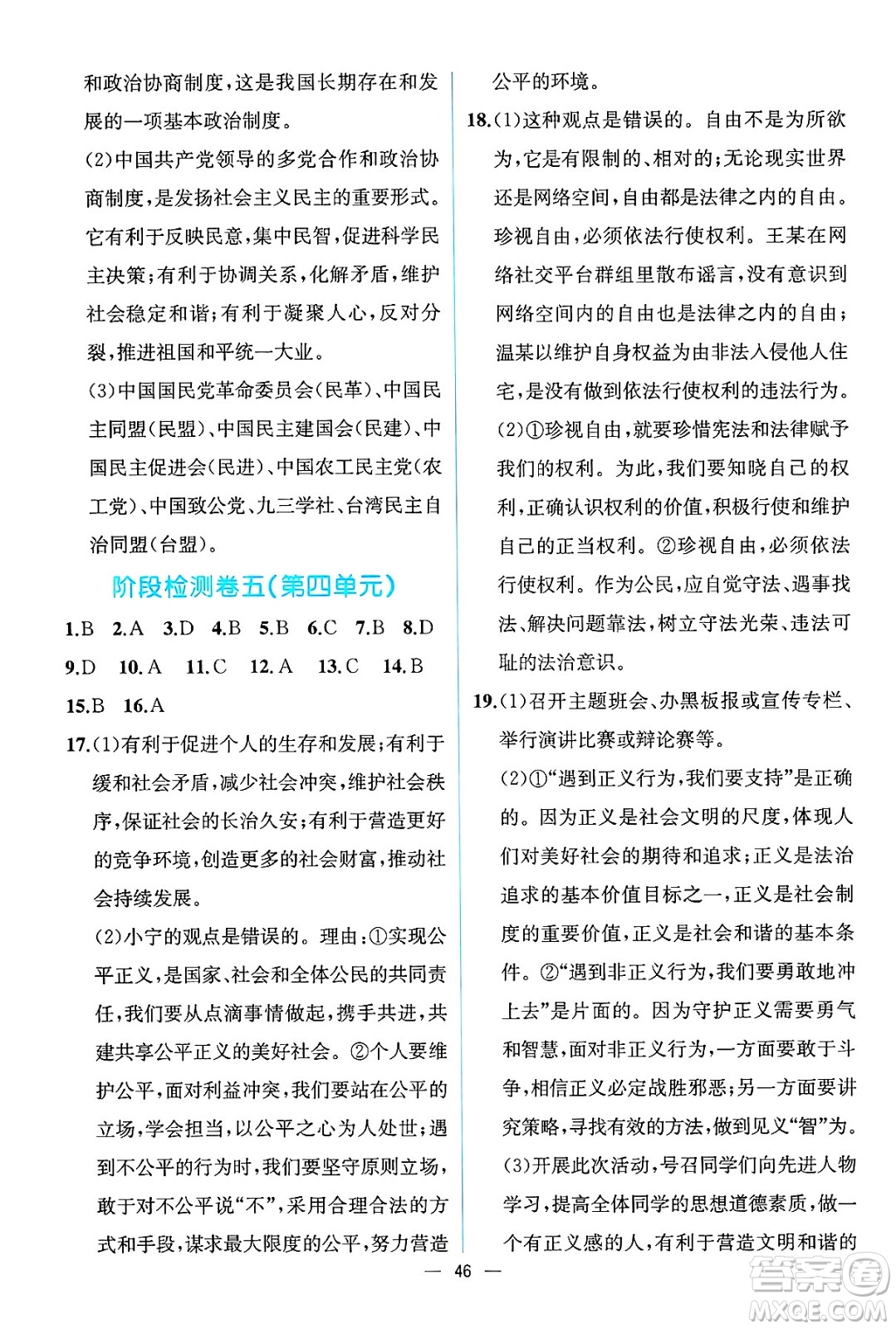 人民教育出版社2025年春人教金學(xué)典同步練習冊同步解析與測評八年級道德與法治下冊人教版云南專版答案