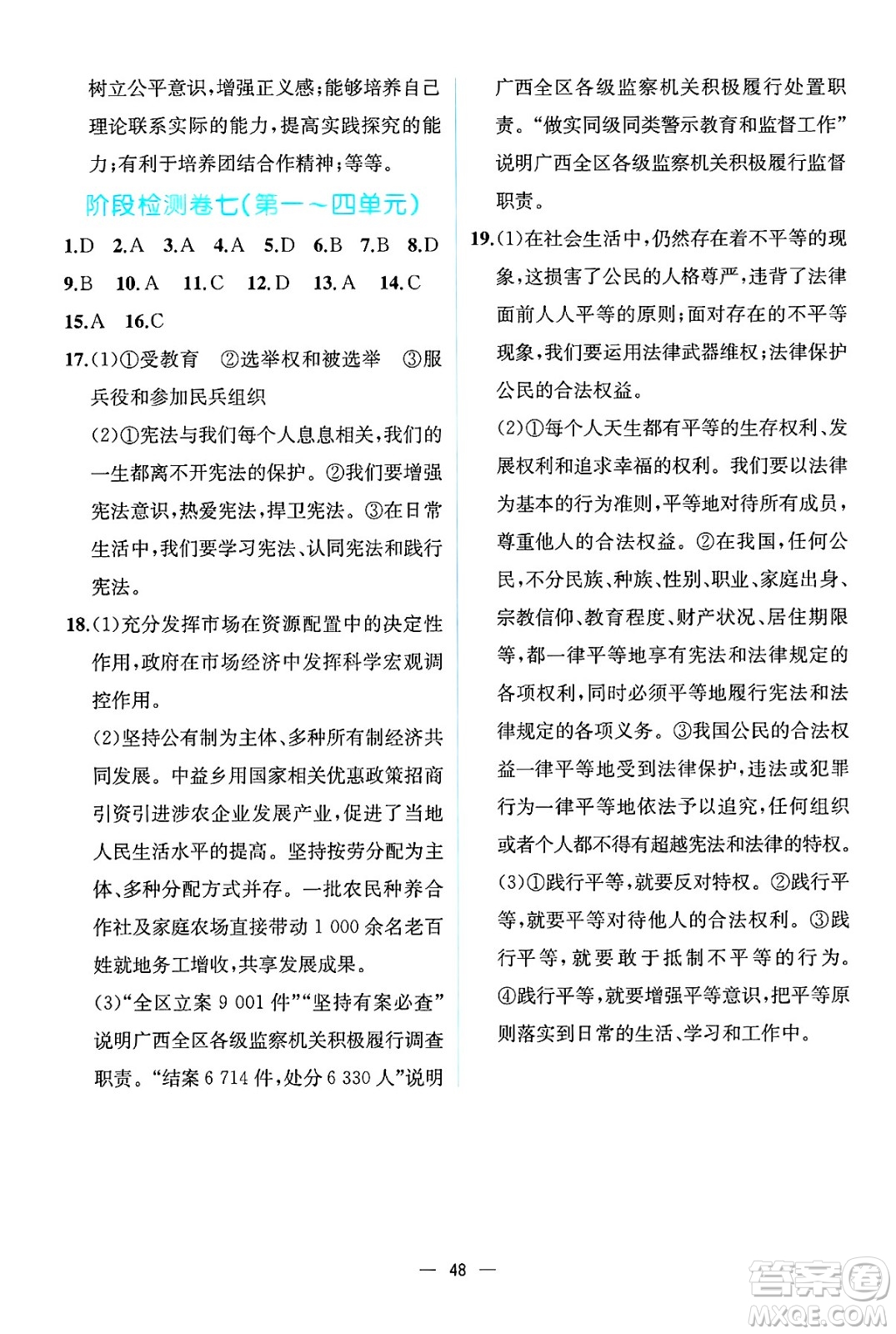 人民教育出版社2025年春人教金學(xué)典同步練習冊同步解析與測評八年級道德與法治下冊人教版云南專版答案