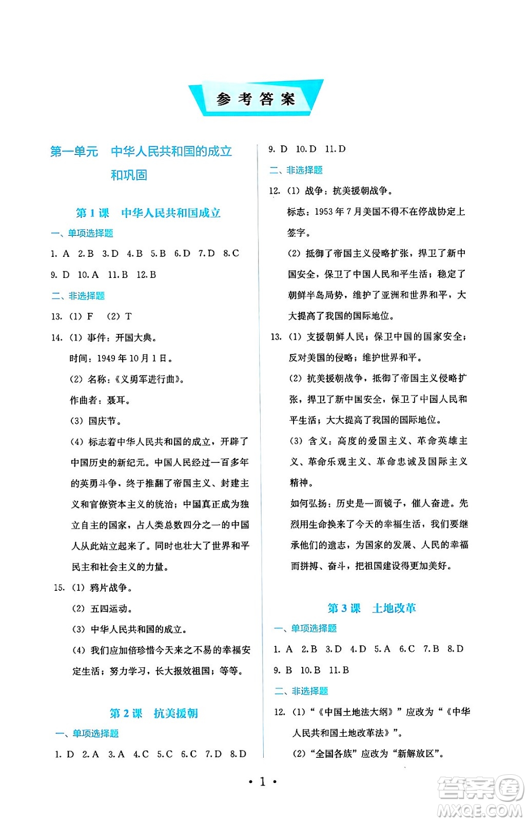 人民教育出版社2025年春人教金學(xué)典同步練習(xí)冊(cè)同步解析與測(cè)評(píng)八年級(jí)歷史下冊(cè)人教版山西專版答案