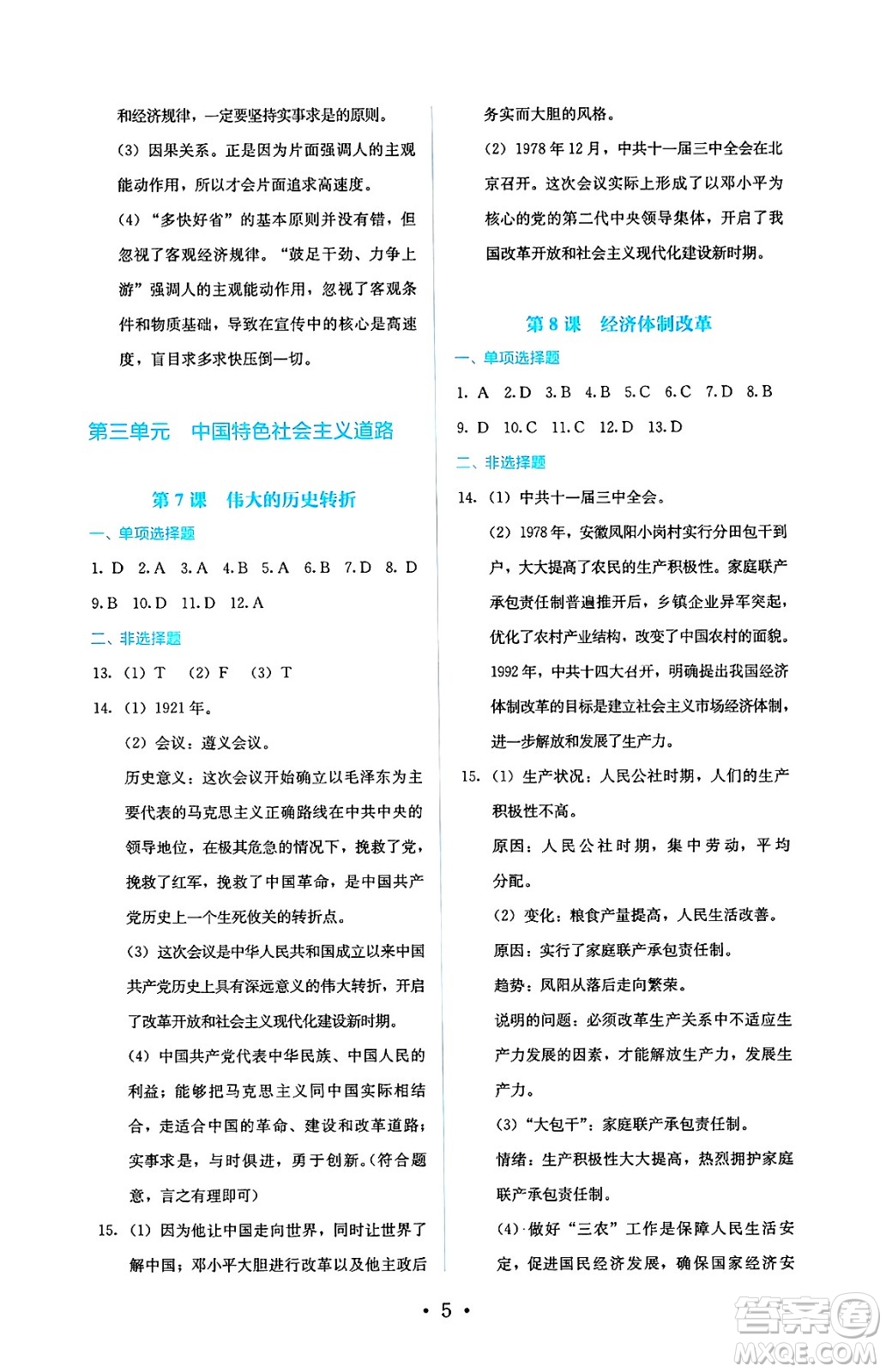 人民教育出版社2025年春人教金學(xué)典同步練習(xí)冊(cè)同步解析與測(cè)評(píng)八年級(jí)歷史下冊(cè)人教版山西專版答案
