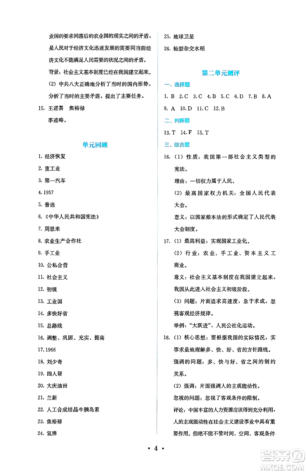 人民教育出版社2025年春人教金學(xué)典同步練習(xí)冊(cè)同步解析與測(cè)評(píng)八年級(jí)歷史下冊(cè)人教版山西專版答案
