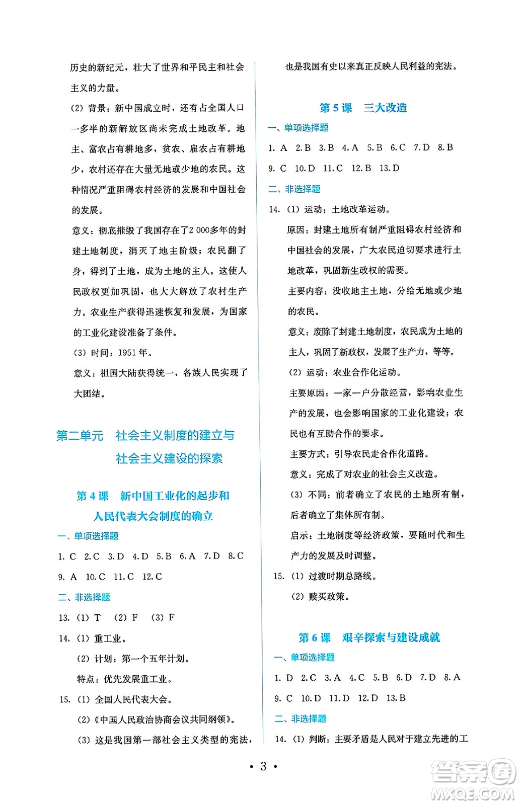 人民教育出版社2025年春人教金學(xué)典同步練習(xí)冊(cè)同步解析與測(cè)評(píng)八年級(jí)歷史下冊(cè)人教版山西專版答案
