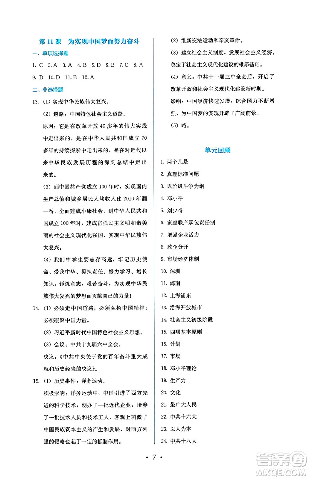 人民教育出版社2025年春人教金學(xué)典同步練習(xí)冊(cè)同步解析與測(cè)評(píng)八年級(jí)歷史下冊(cè)人教版山西專版答案