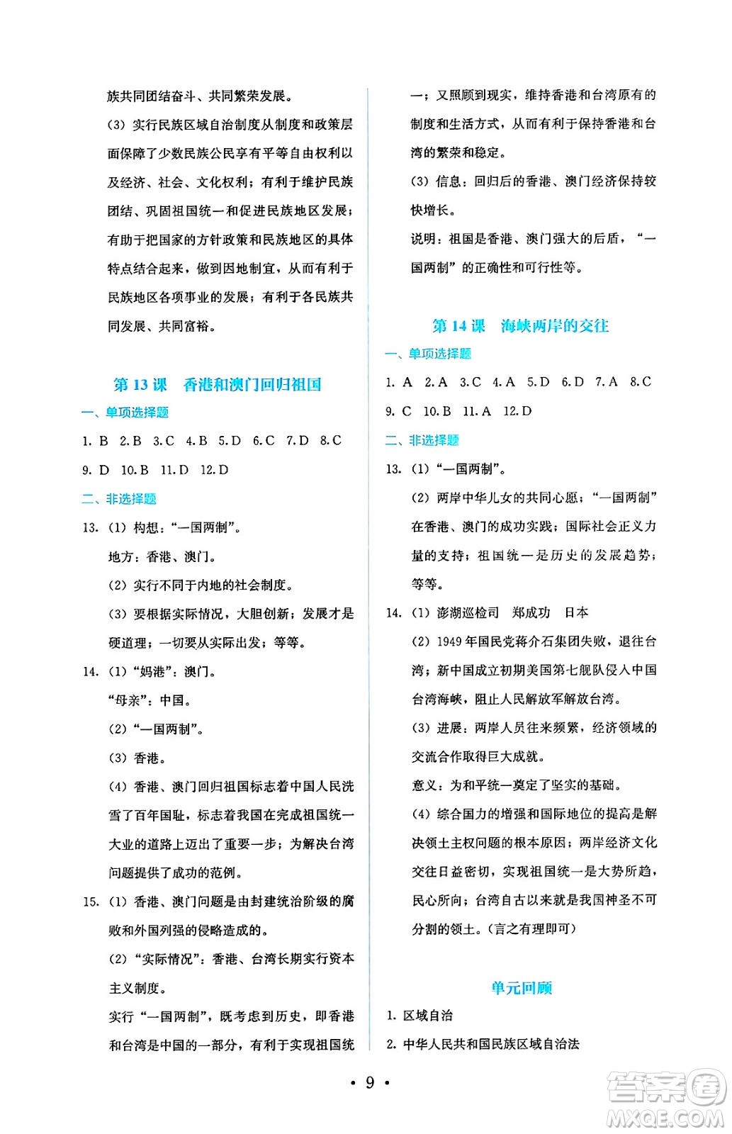 人民教育出版社2025年春人教金學(xué)典同步練習(xí)冊(cè)同步解析與測(cè)評(píng)八年級(jí)歷史下冊(cè)人教版山西專版答案