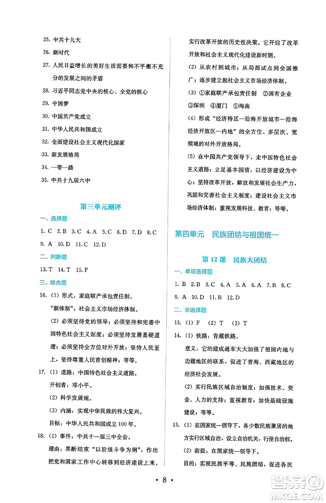人民教育出版社2025年春人教金學(xué)典同步練習(xí)冊(cè)同步解析與測(cè)評(píng)八年級(jí)歷史下冊(cè)人教版山西專版答案