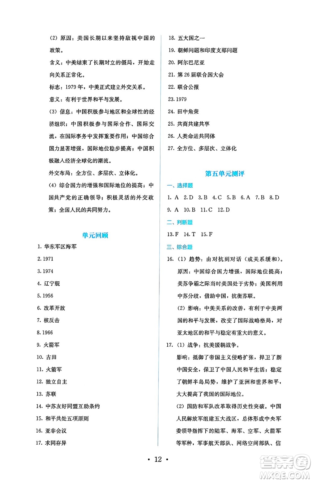 人民教育出版社2025年春人教金學(xué)典同步練習(xí)冊(cè)同步解析與測(cè)評(píng)八年級(jí)歷史下冊(cè)人教版山西專版答案