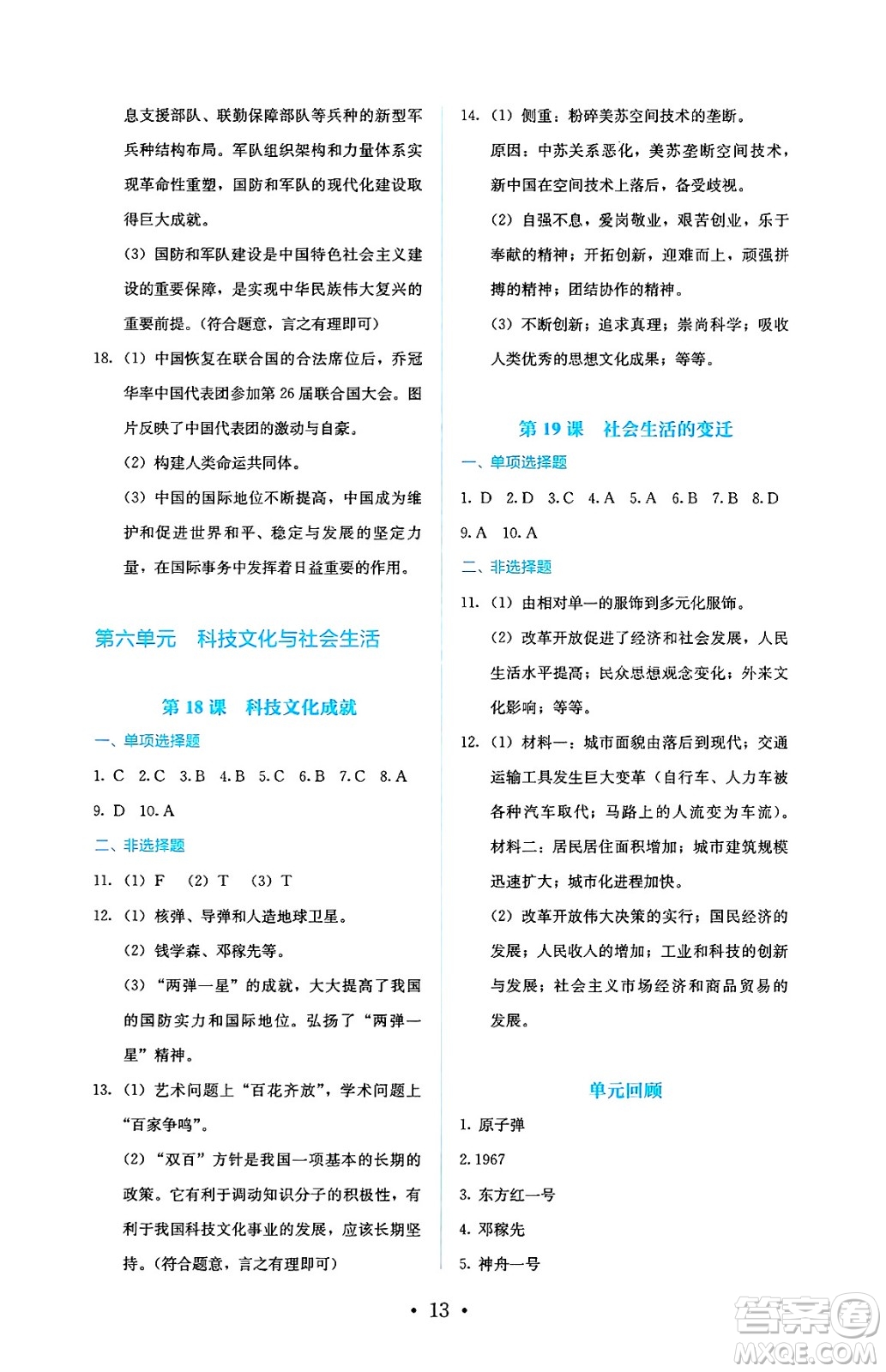 人民教育出版社2025年春人教金學(xué)典同步練習(xí)冊(cè)同步解析與測(cè)評(píng)八年級(jí)歷史下冊(cè)人教版山西專版答案
