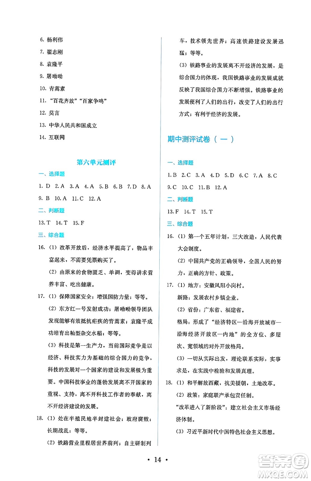 人民教育出版社2025年春人教金學(xué)典同步練習(xí)冊(cè)同步解析與測(cè)評(píng)八年級(jí)歷史下冊(cè)人教版山西專版答案