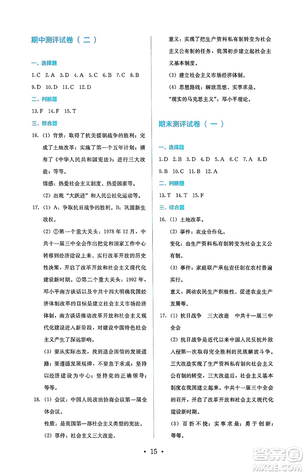 人民教育出版社2025年春人教金學(xué)典同步練習(xí)冊(cè)同步解析與測(cè)評(píng)八年級(jí)歷史下冊(cè)人教版山西專版答案
