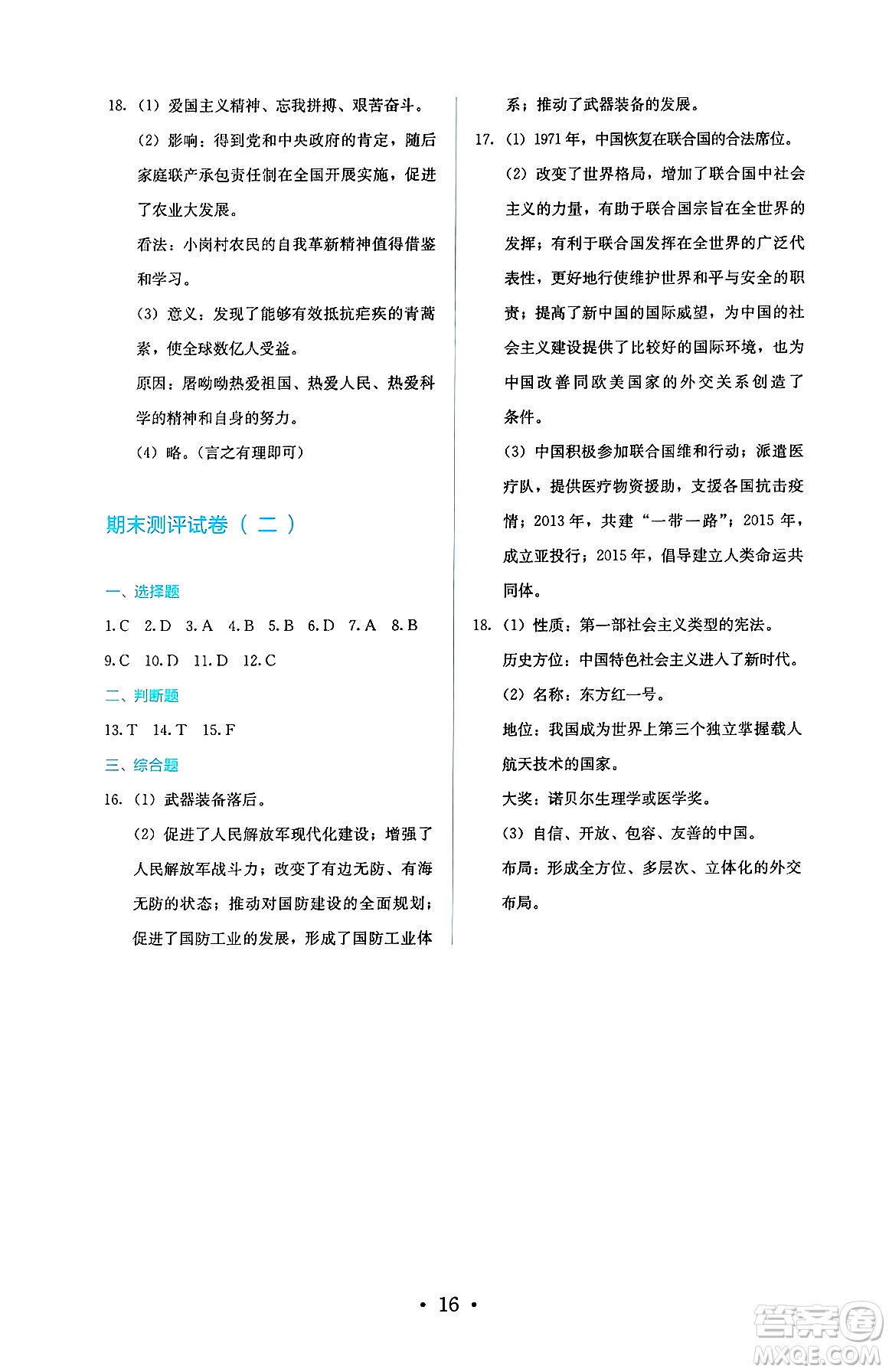 人民教育出版社2025年春人教金學(xué)典同步練習(xí)冊(cè)同步解析與測(cè)評(píng)八年級(jí)歷史下冊(cè)人教版山西專版答案
