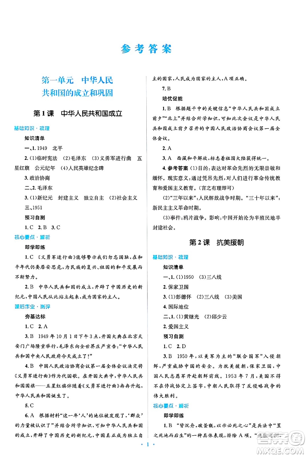 人民教育出版社2025年春人教金學(xué)典同步解析與測評學(xué)練考八年級歷史下冊人教版吉林專版答案