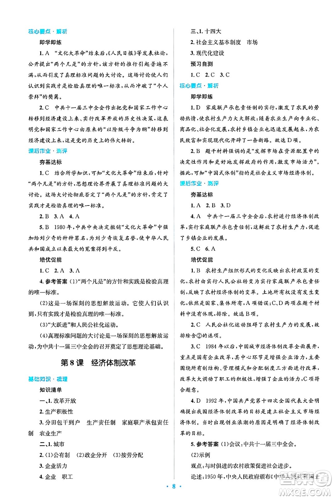 人民教育出版社2025年春人教金學(xué)典同步解析與測評學(xué)練考八年級歷史下冊人教版吉林專版答案