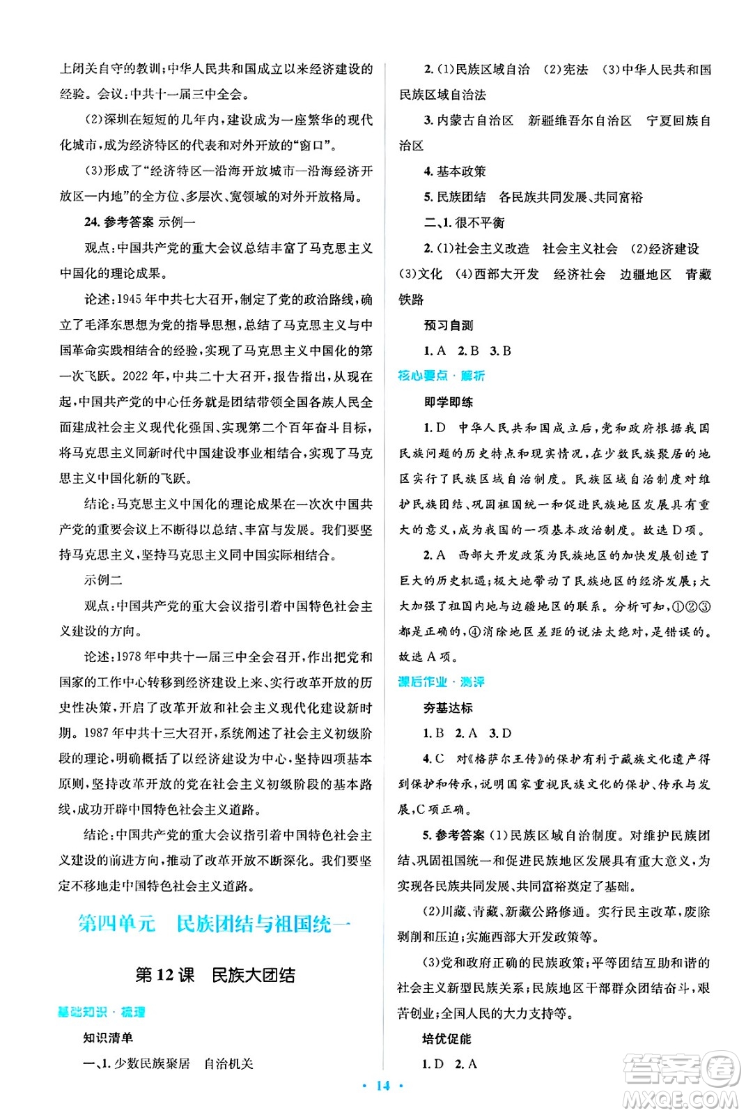 人民教育出版社2025年春人教金學(xué)典同步解析與測評學(xué)練考八年級歷史下冊人教版吉林專版答案