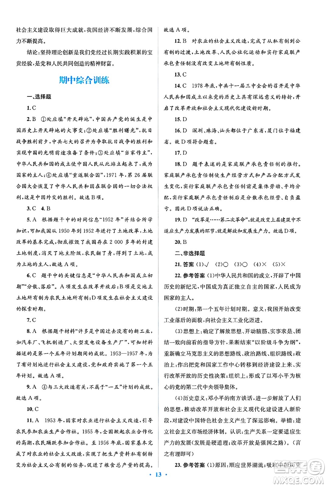 人民教育出版社2025年春人教金學(xué)典同步解析與測評學(xué)練考八年級歷史下冊人教版吉林專版答案