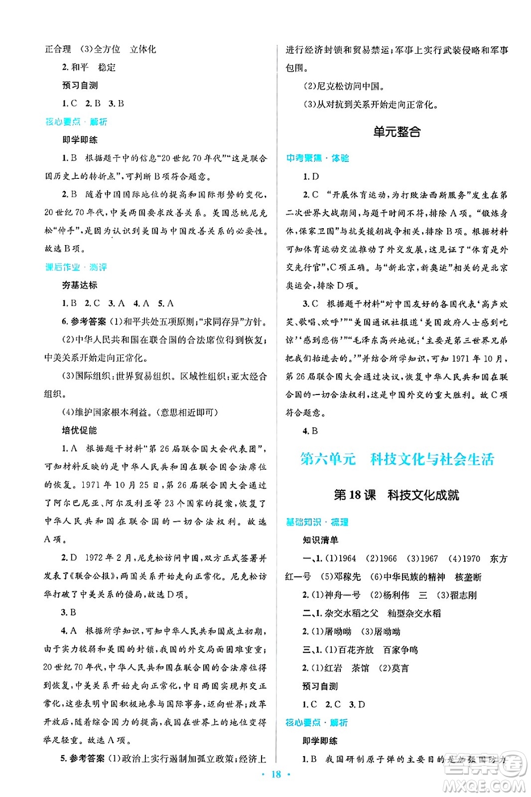 人民教育出版社2025年春人教金學(xué)典同步解析與測評學(xué)練考八年級歷史下冊人教版吉林專版答案