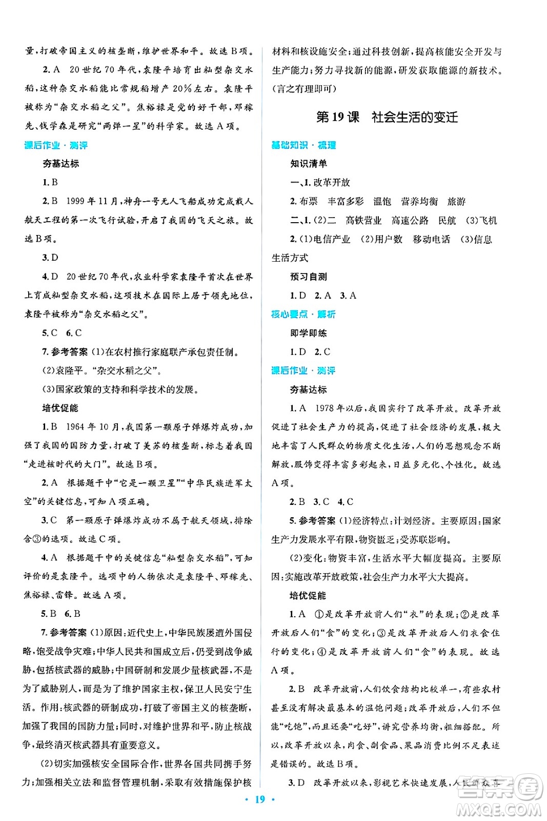 人民教育出版社2025年春人教金學(xué)典同步解析與測評學(xué)練考八年級歷史下冊人教版吉林專版答案