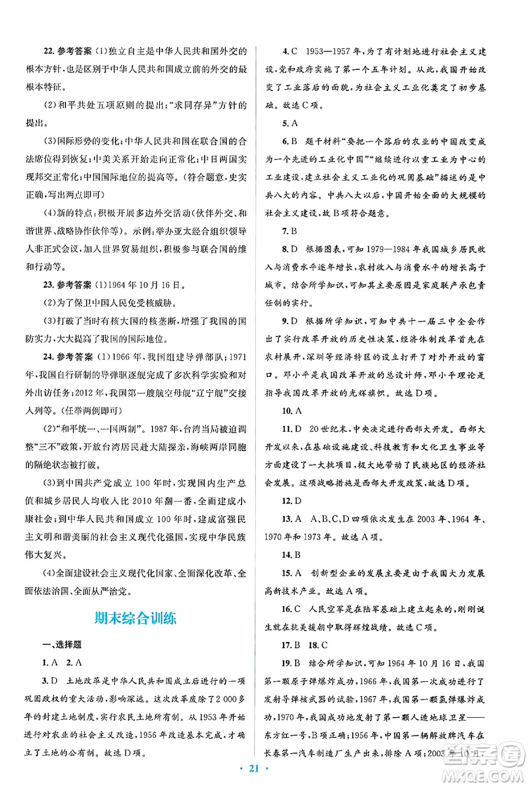 人民教育出版社2025年春人教金學(xué)典同步解析與測評學(xué)練考八年級歷史下冊人教版吉林專版答案