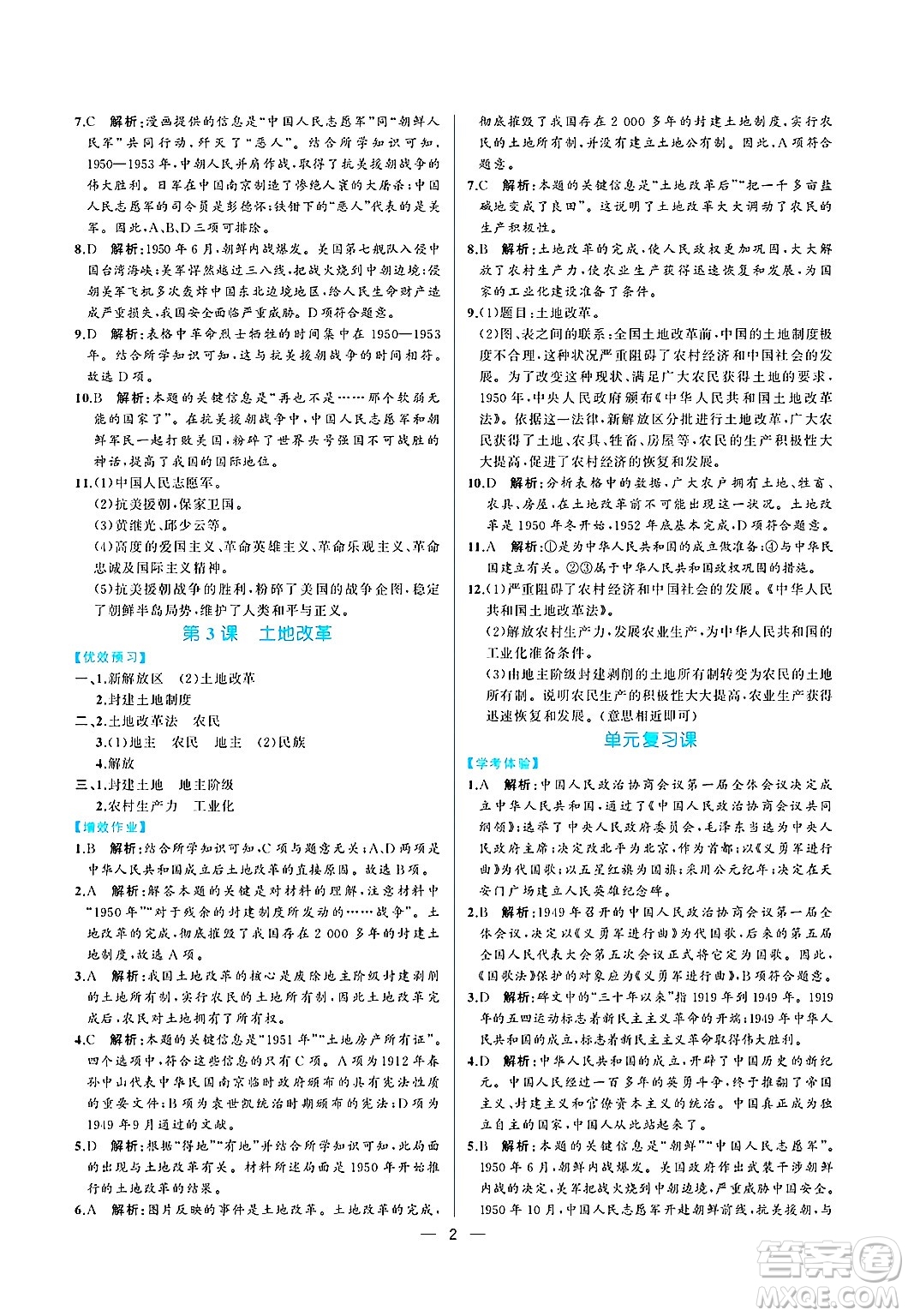 人民教育出版社2025年春人教金學(xué)典同步練習(xí)冊同步解析與測評八年級歷史下冊人教版重慶專版答案