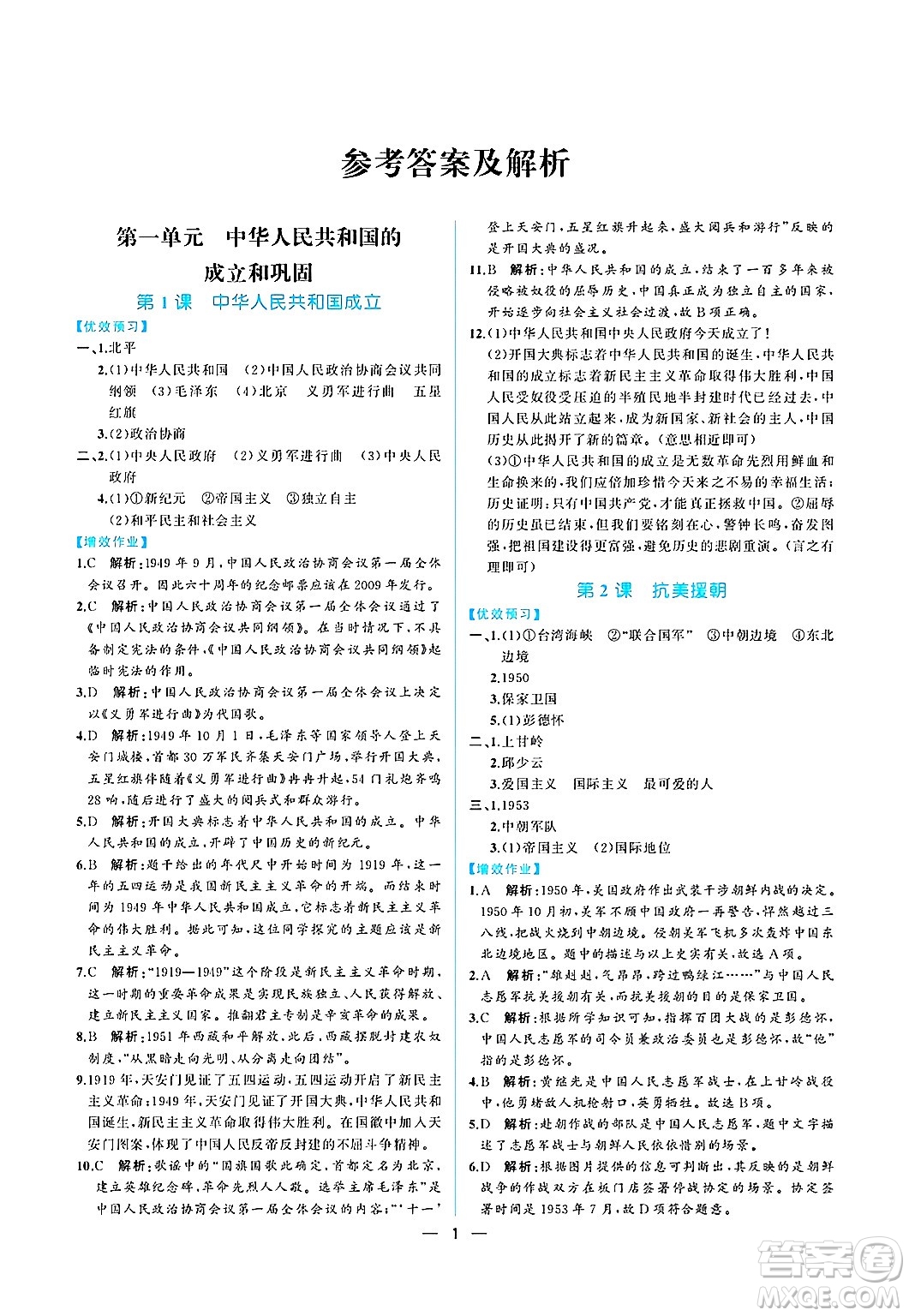 人民教育出版社2025年春人教金學(xué)典同步練習(xí)冊同步解析與測評八年級歷史下冊人教版重慶專版答案