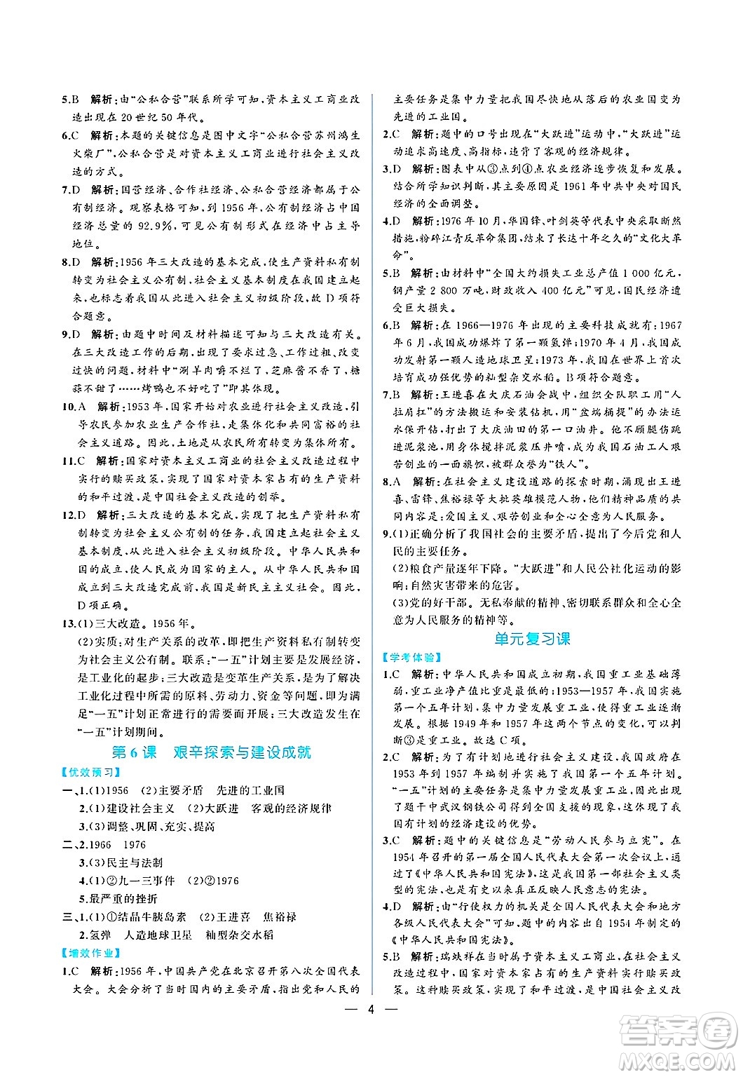 人民教育出版社2025年春人教金學(xué)典同步練習(xí)冊同步解析與測評八年級歷史下冊人教版重慶專版答案