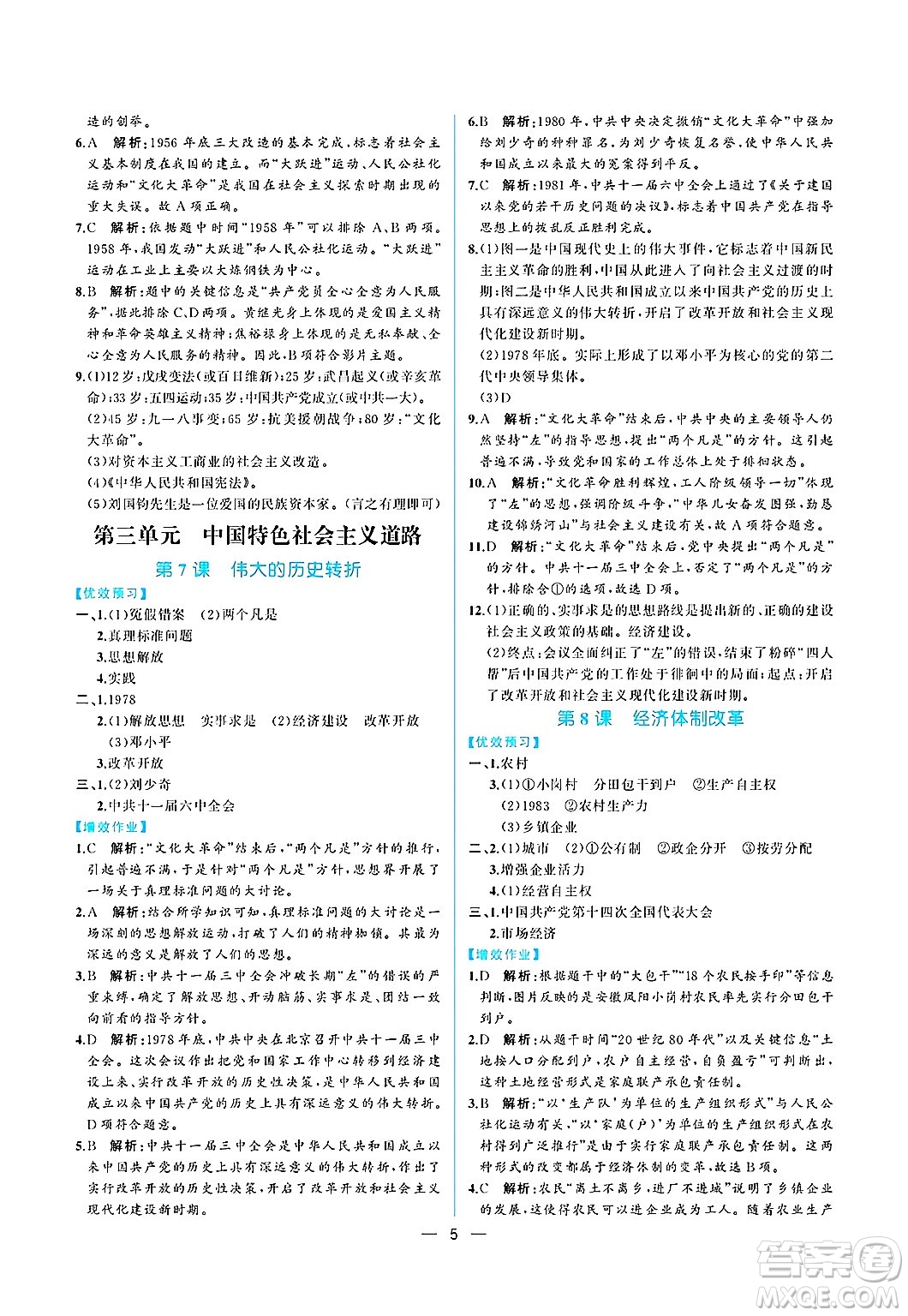人民教育出版社2025年春人教金學(xué)典同步練習(xí)冊同步解析與測評八年級歷史下冊人教版重慶專版答案
