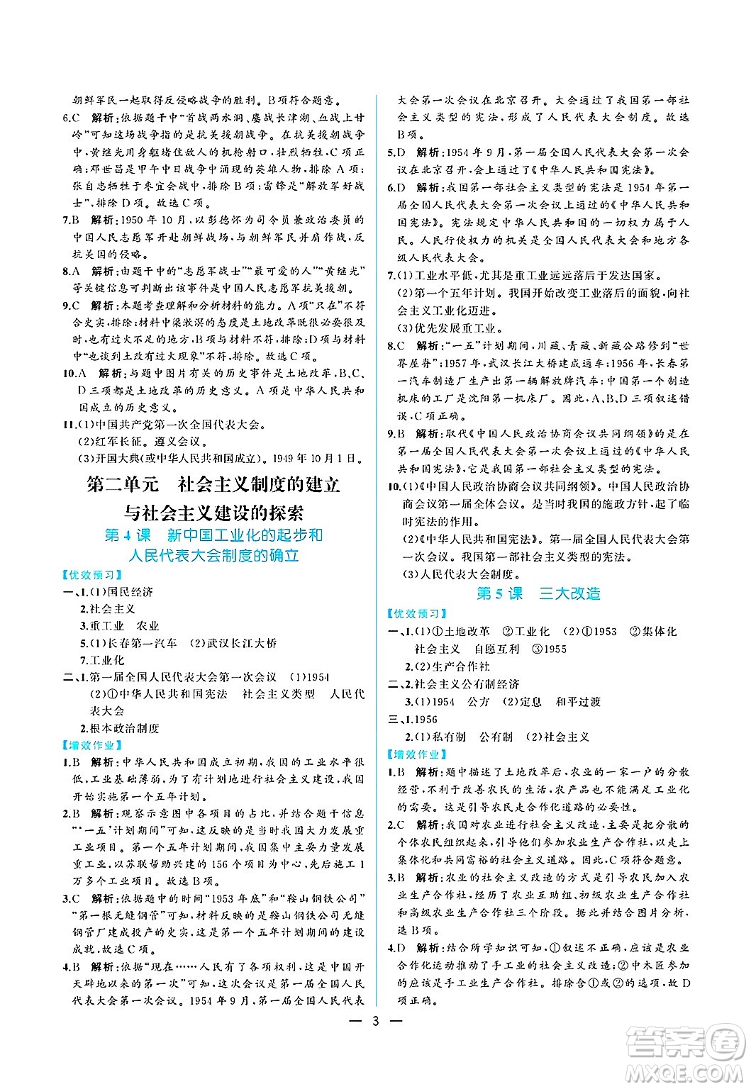 人民教育出版社2025年春人教金學(xué)典同步練習(xí)冊同步解析與測評八年級歷史下冊人教版重慶專版答案