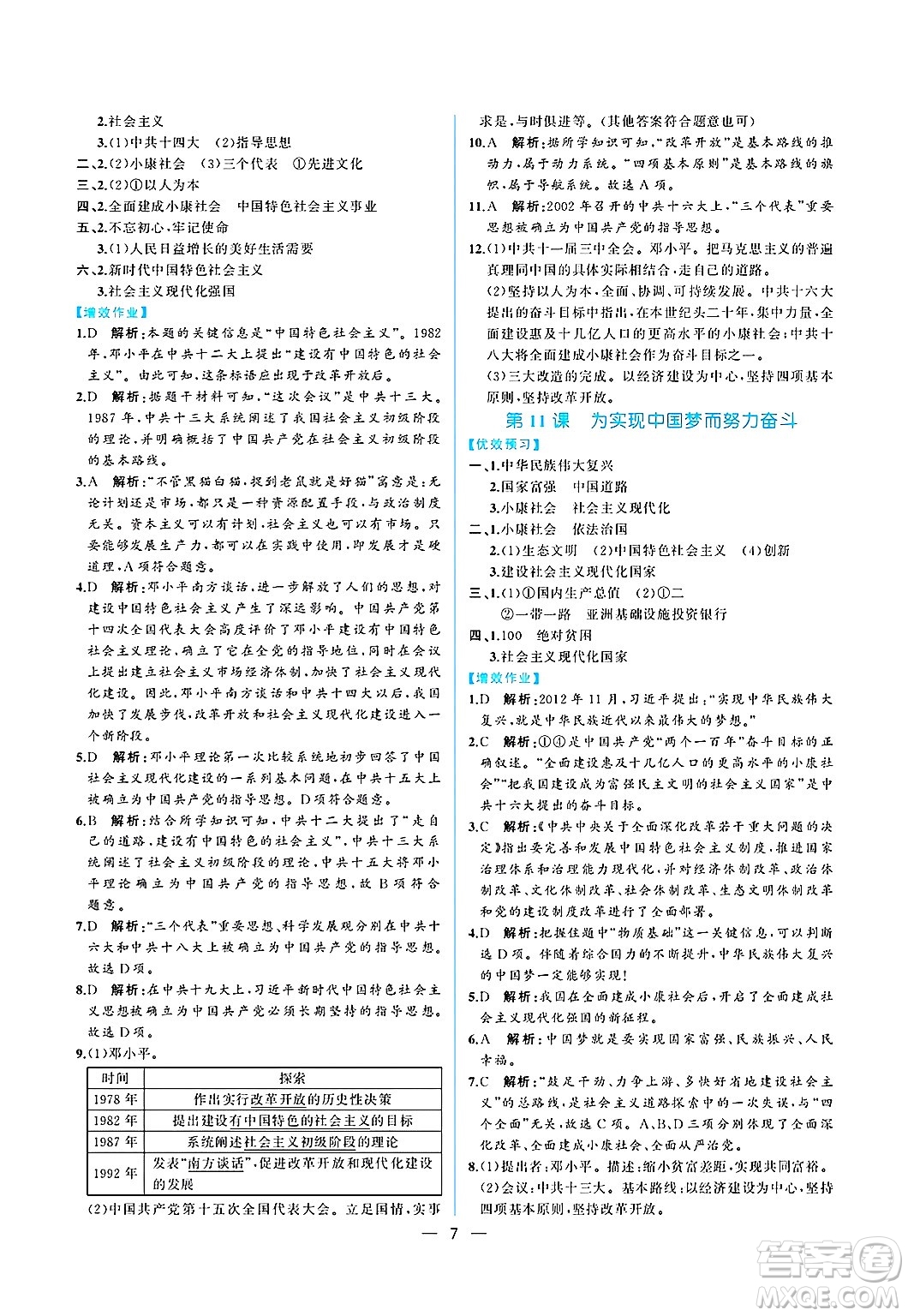人民教育出版社2025年春人教金學(xué)典同步練習(xí)冊同步解析與測評八年級歷史下冊人教版重慶專版答案