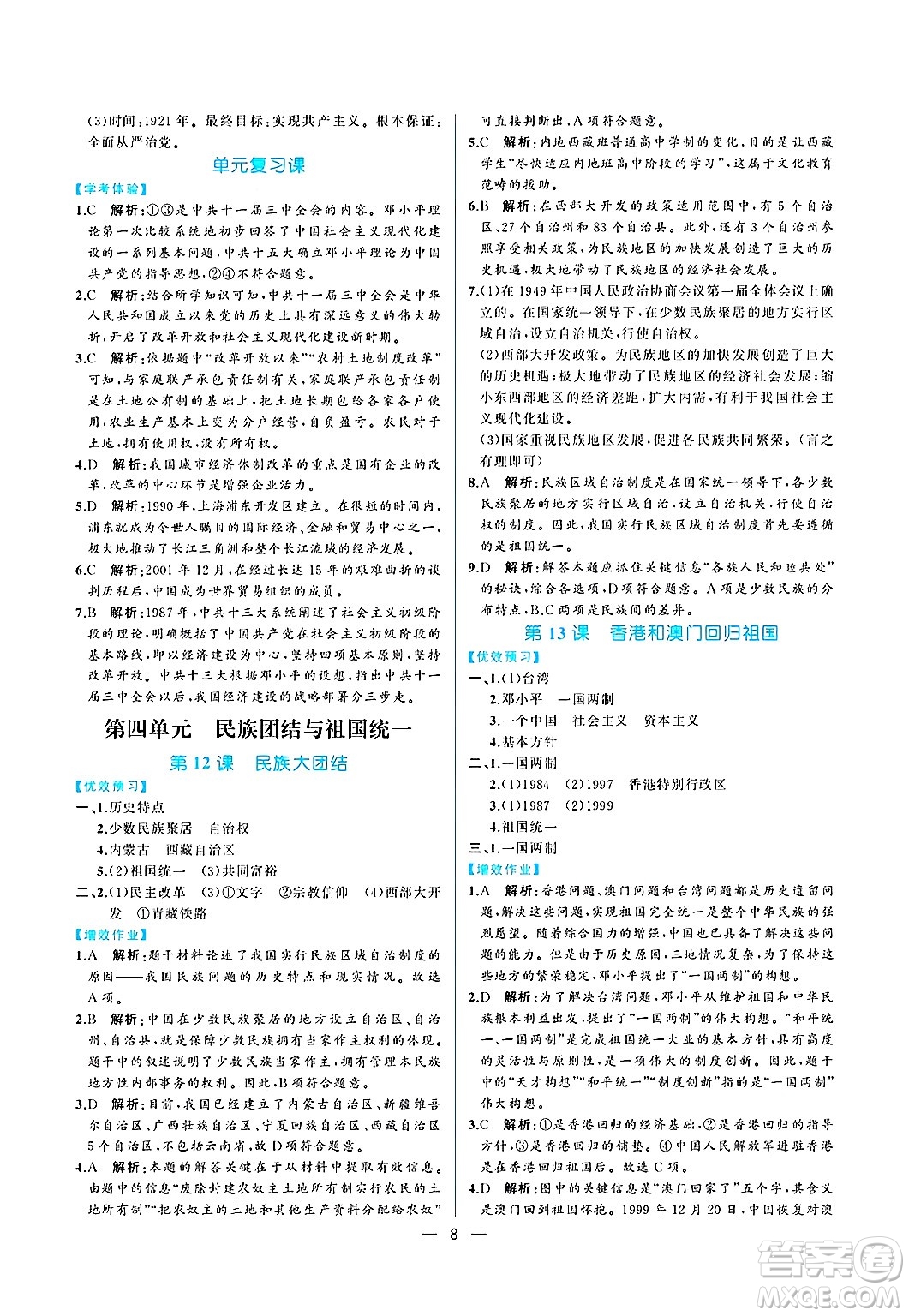人民教育出版社2025年春人教金學(xué)典同步練習(xí)冊同步解析與測評八年級歷史下冊人教版重慶專版答案