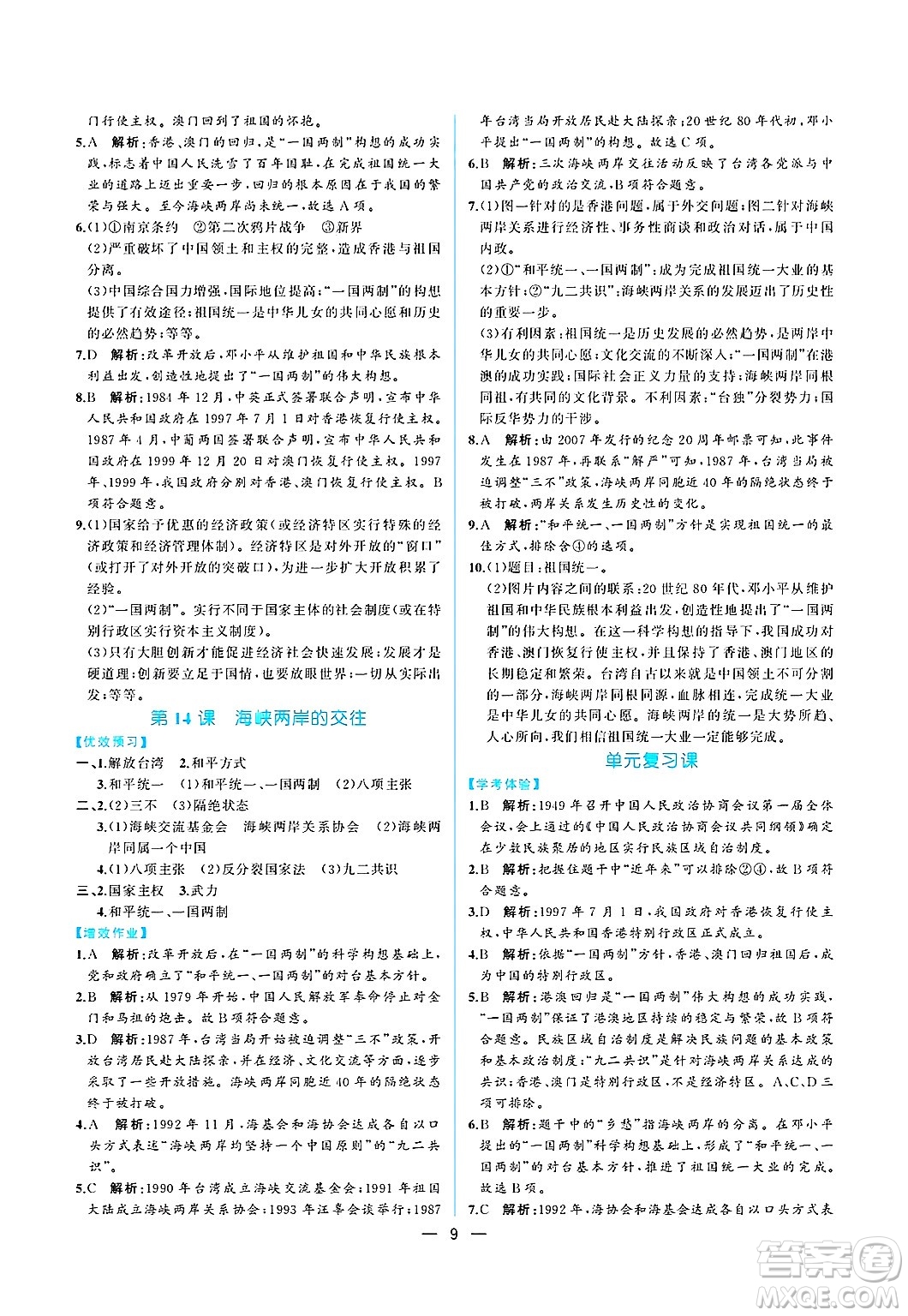 人民教育出版社2025年春人教金學(xué)典同步練習(xí)冊同步解析與測評八年級歷史下冊人教版重慶專版答案