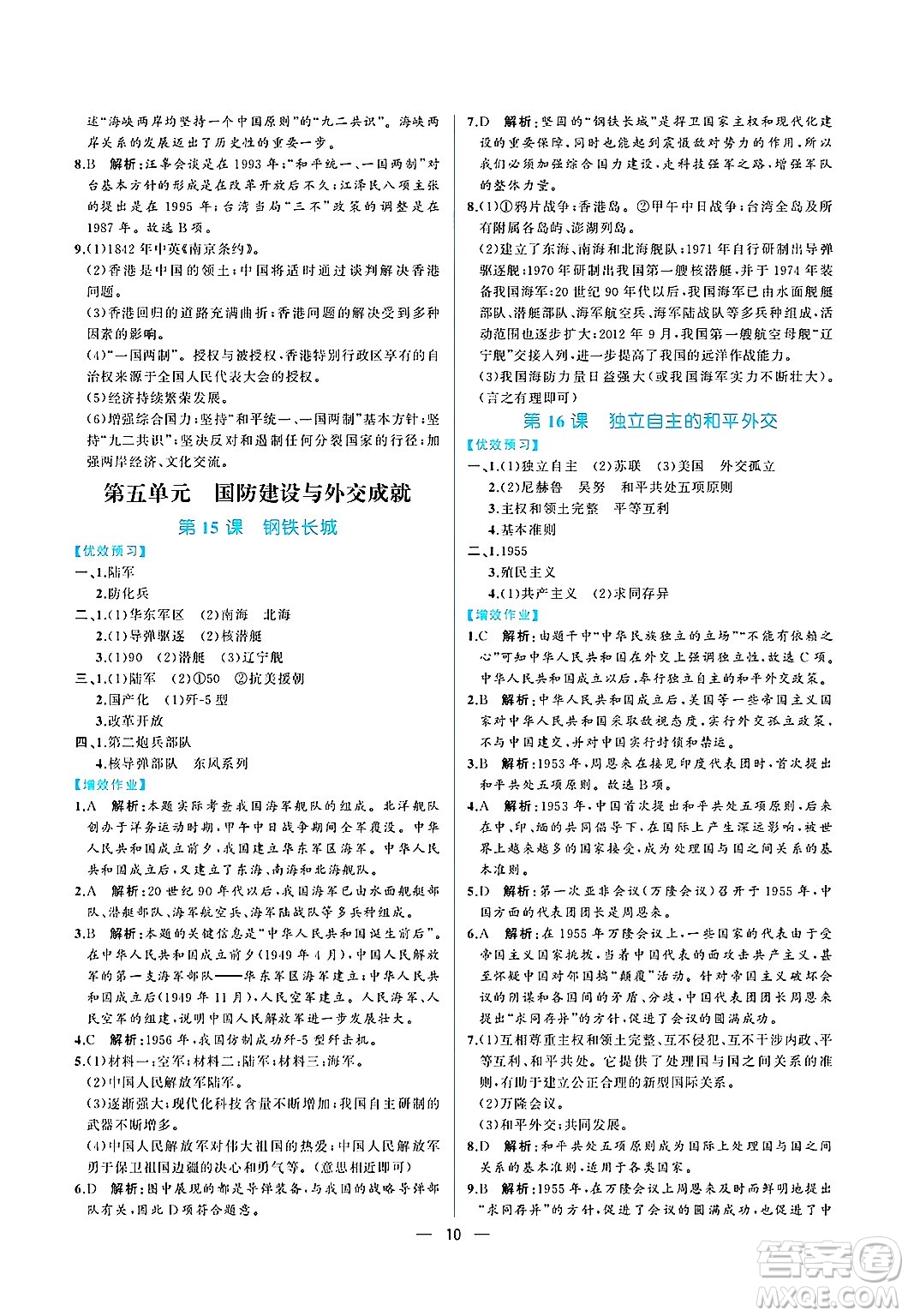 人民教育出版社2025年春人教金學(xué)典同步練習(xí)冊同步解析與測評八年級歷史下冊人教版重慶專版答案