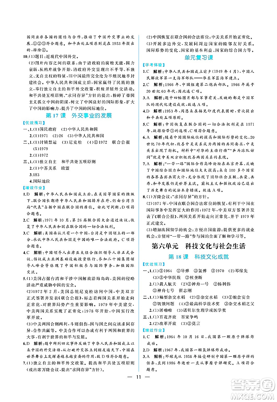 人民教育出版社2025年春人教金學(xué)典同步練習(xí)冊同步解析與測評八年級歷史下冊人教版重慶專版答案