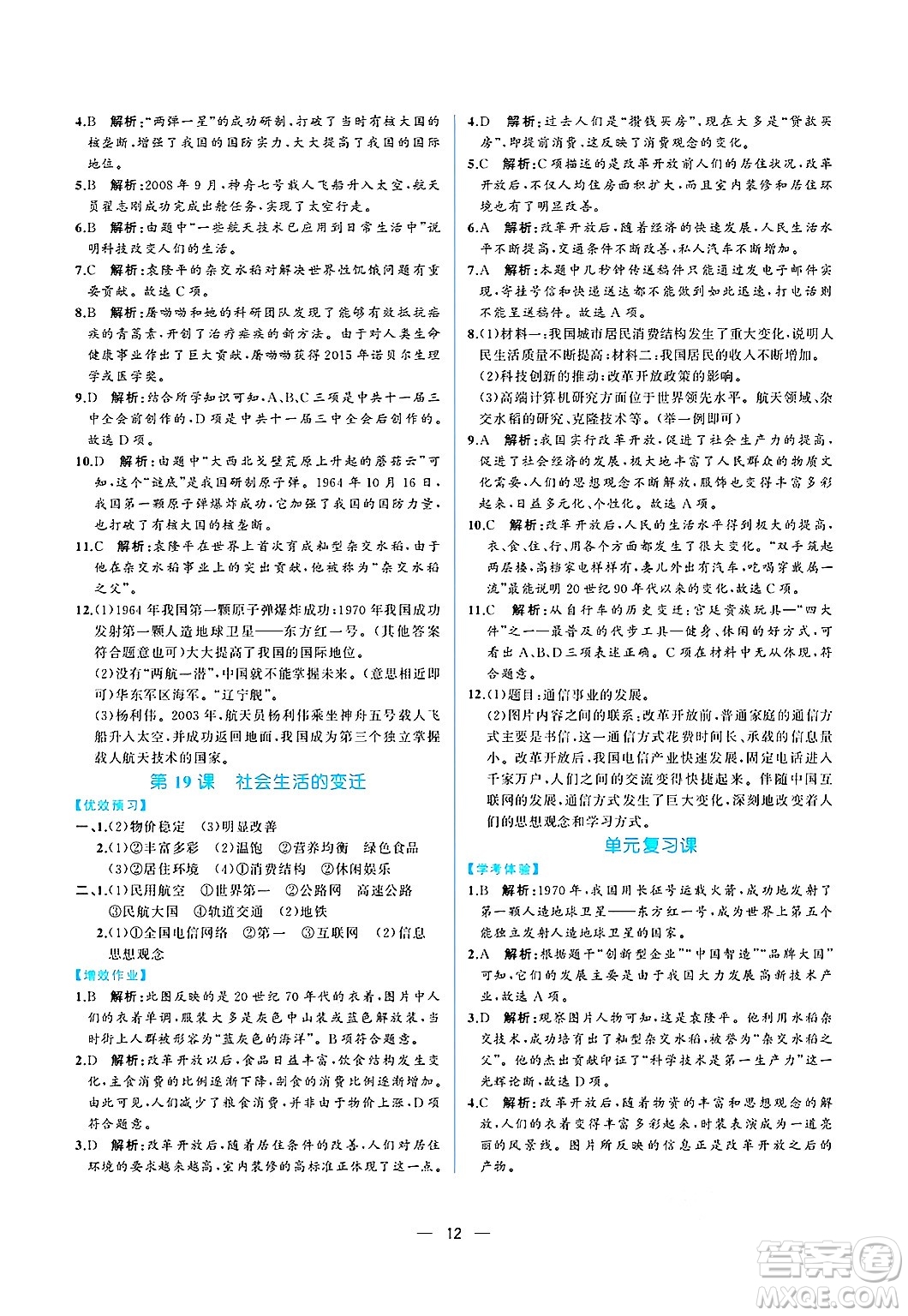 人民教育出版社2025年春人教金學(xué)典同步練習(xí)冊同步解析與測評八年級歷史下冊人教版重慶專版答案
