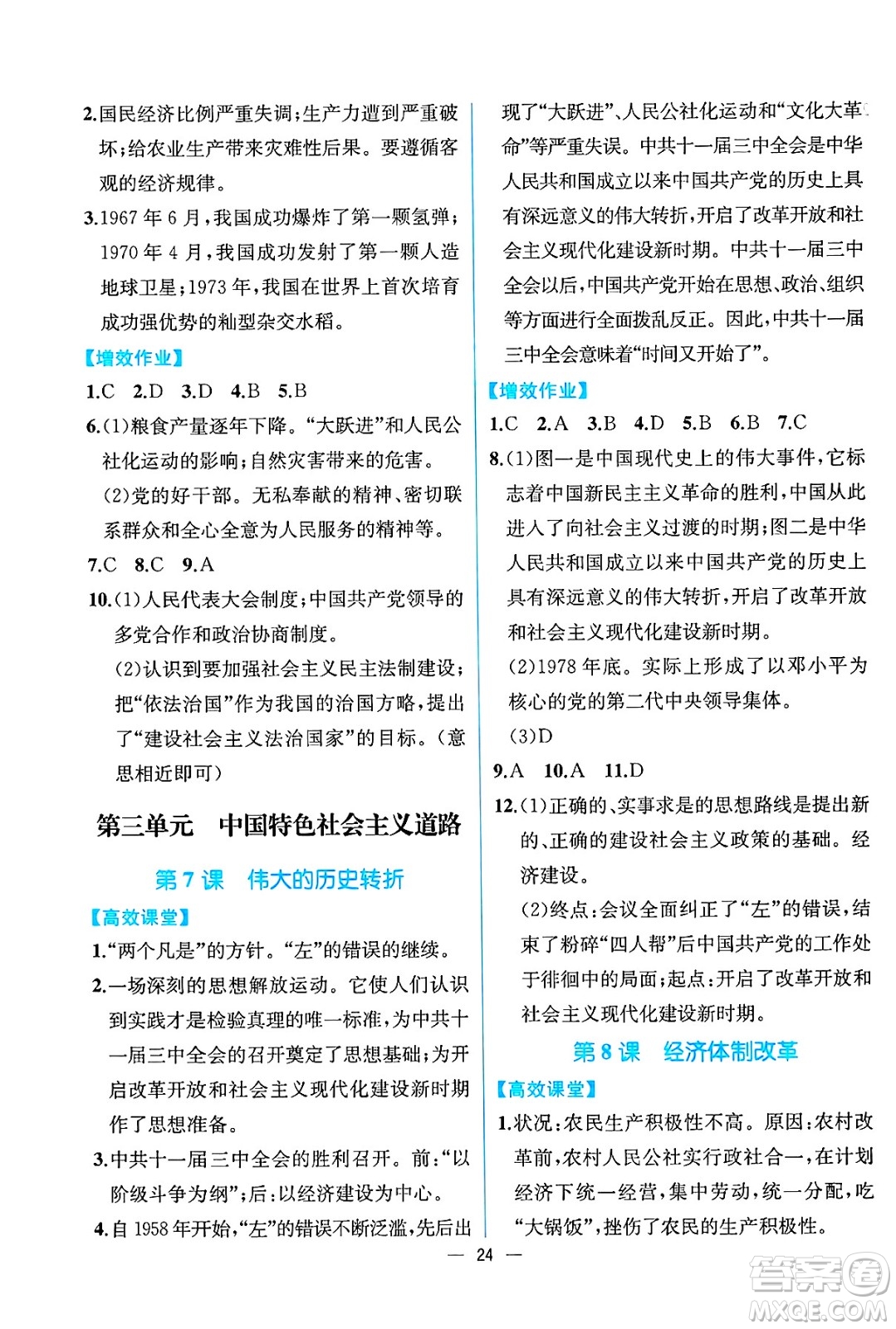 人民教育出版社2025年春人教金學(xué)典同步練習(xí)冊同步解析與測評八年級歷史下冊人教版云南專版答案