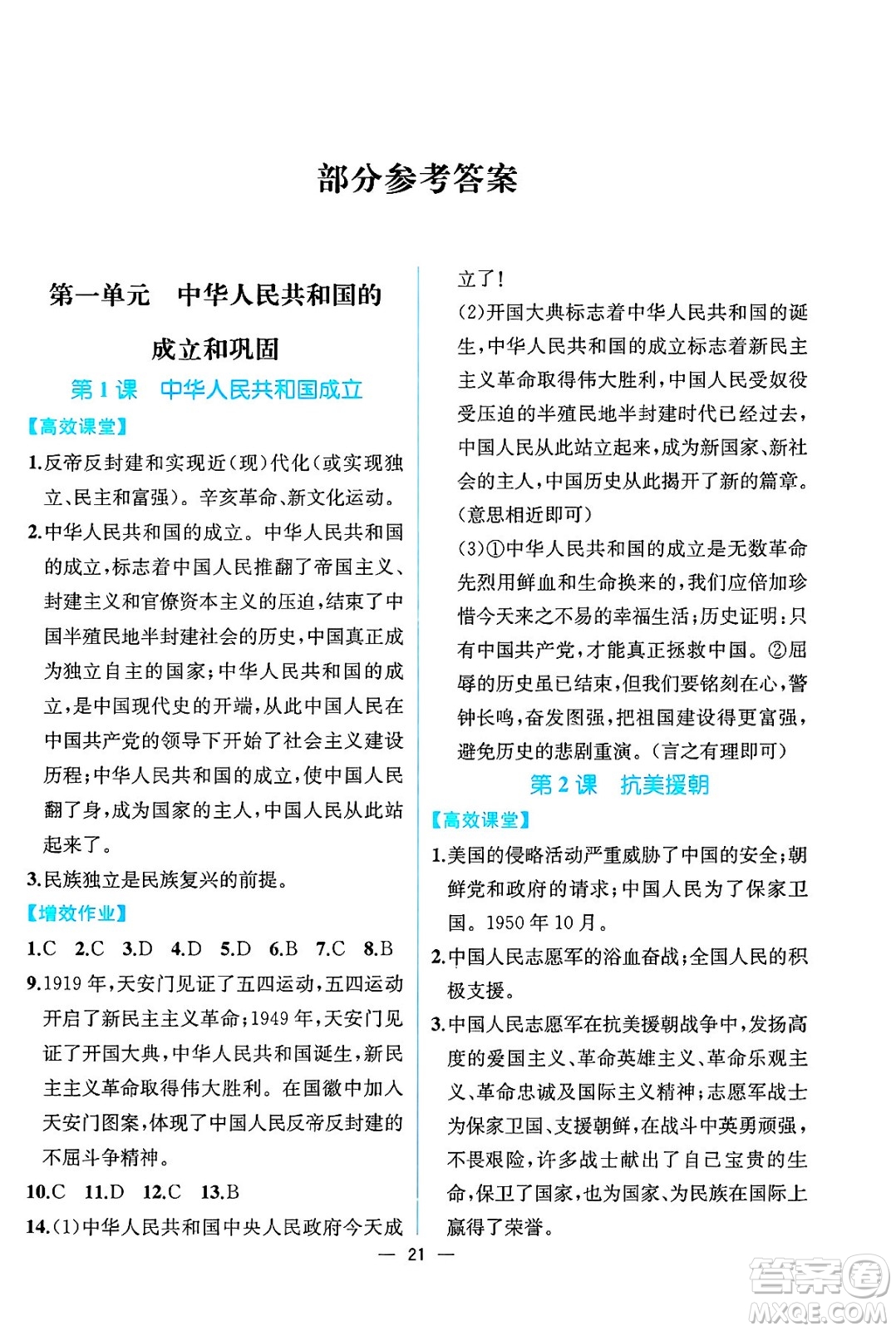 人民教育出版社2025年春人教金學(xué)典同步練習(xí)冊同步解析與測評八年級歷史下冊人教版云南專版答案
