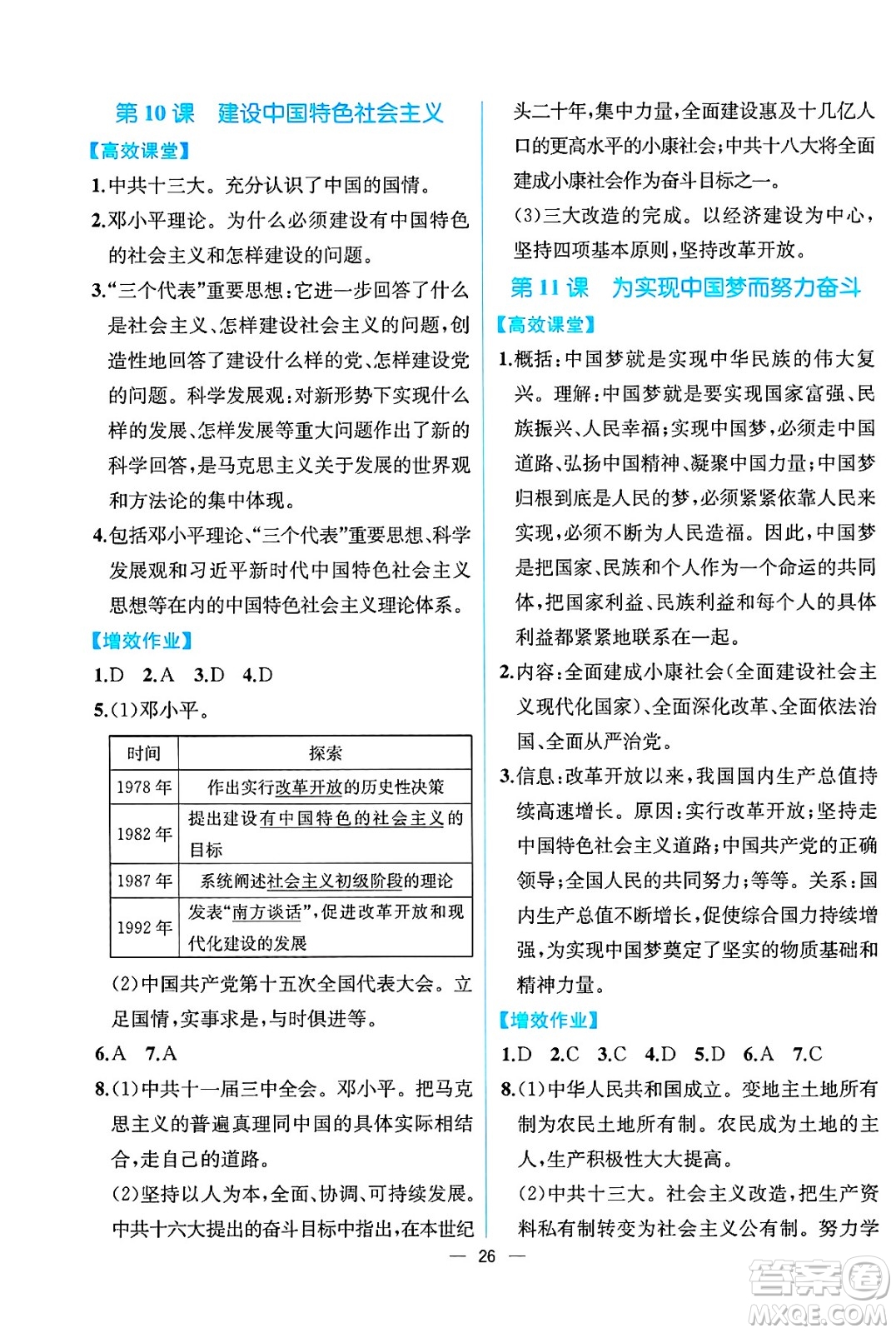 人民教育出版社2025年春人教金學(xué)典同步練習(xí)冊同步解析與測評八年級歷史下冊人教版云南專版答案