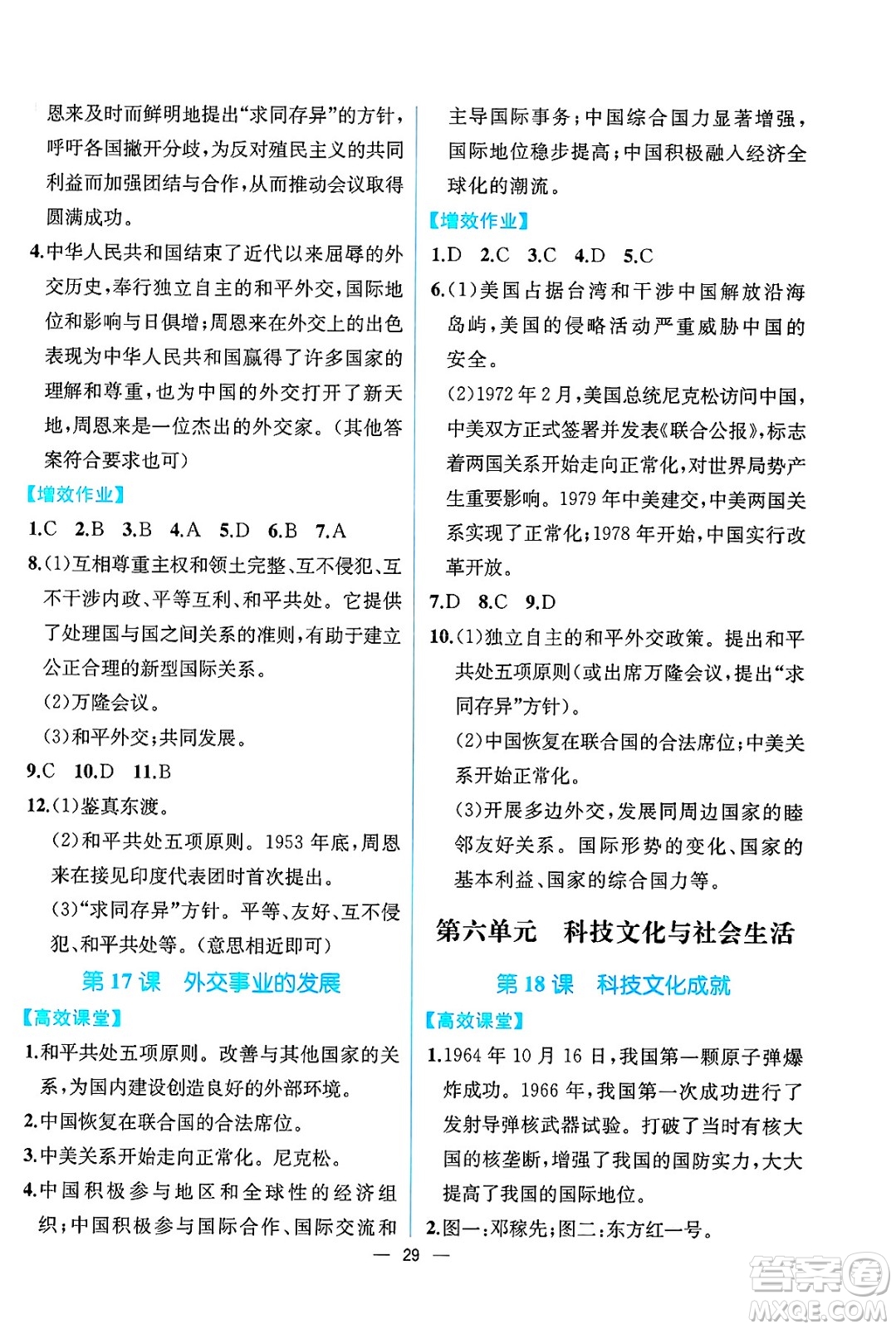人民教育出版社2025年春人教金學(xué)典同步練習(xí)冊同步解析與測評八年級歷史下冊人教版云南專版答案