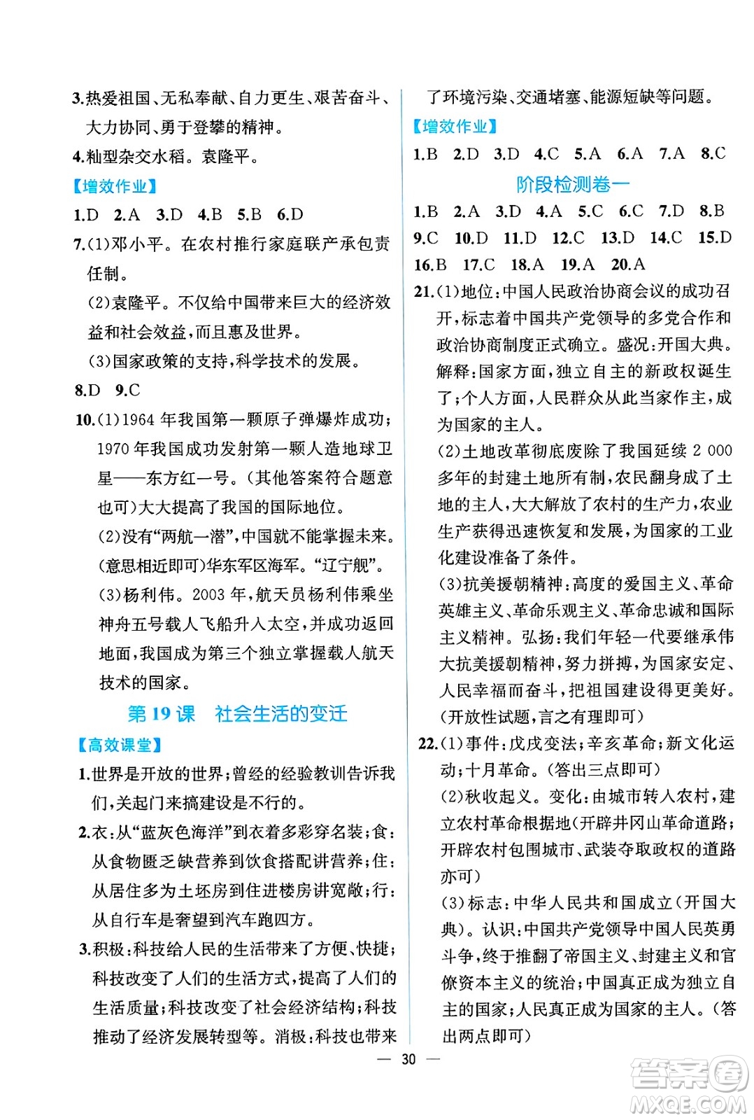 人民教育出版社2025年春人教金學(xué)典同步練習(xí)冊同步解析與測評八年級歷史下冊人教版云南專版答案