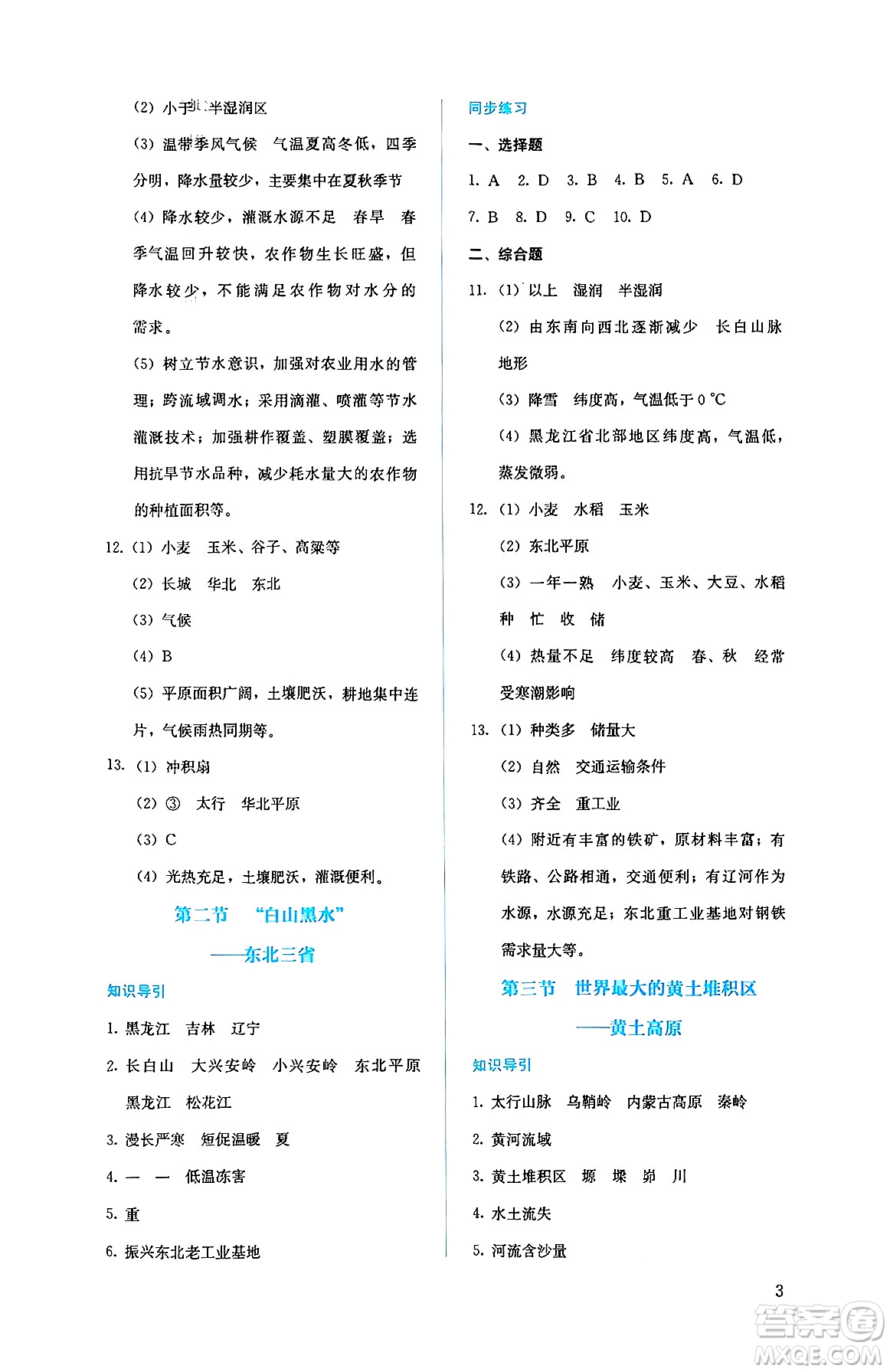 人民教育出版社2025年春人教金學典同步練習冊同步解析與測評八年級地理下冊人教版答案